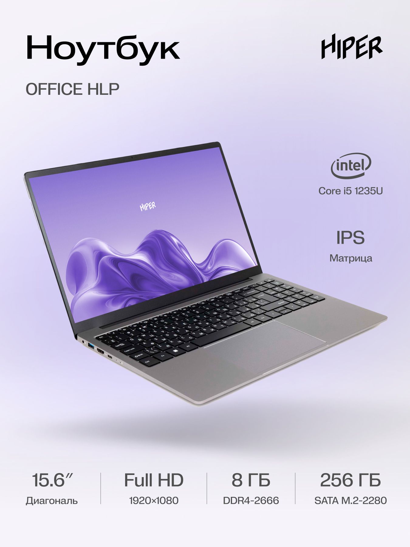 Ноутбук HIPER, 15,6, OFFICE HLP, Intel Core i5-1235U, 8 ГБ, Intel