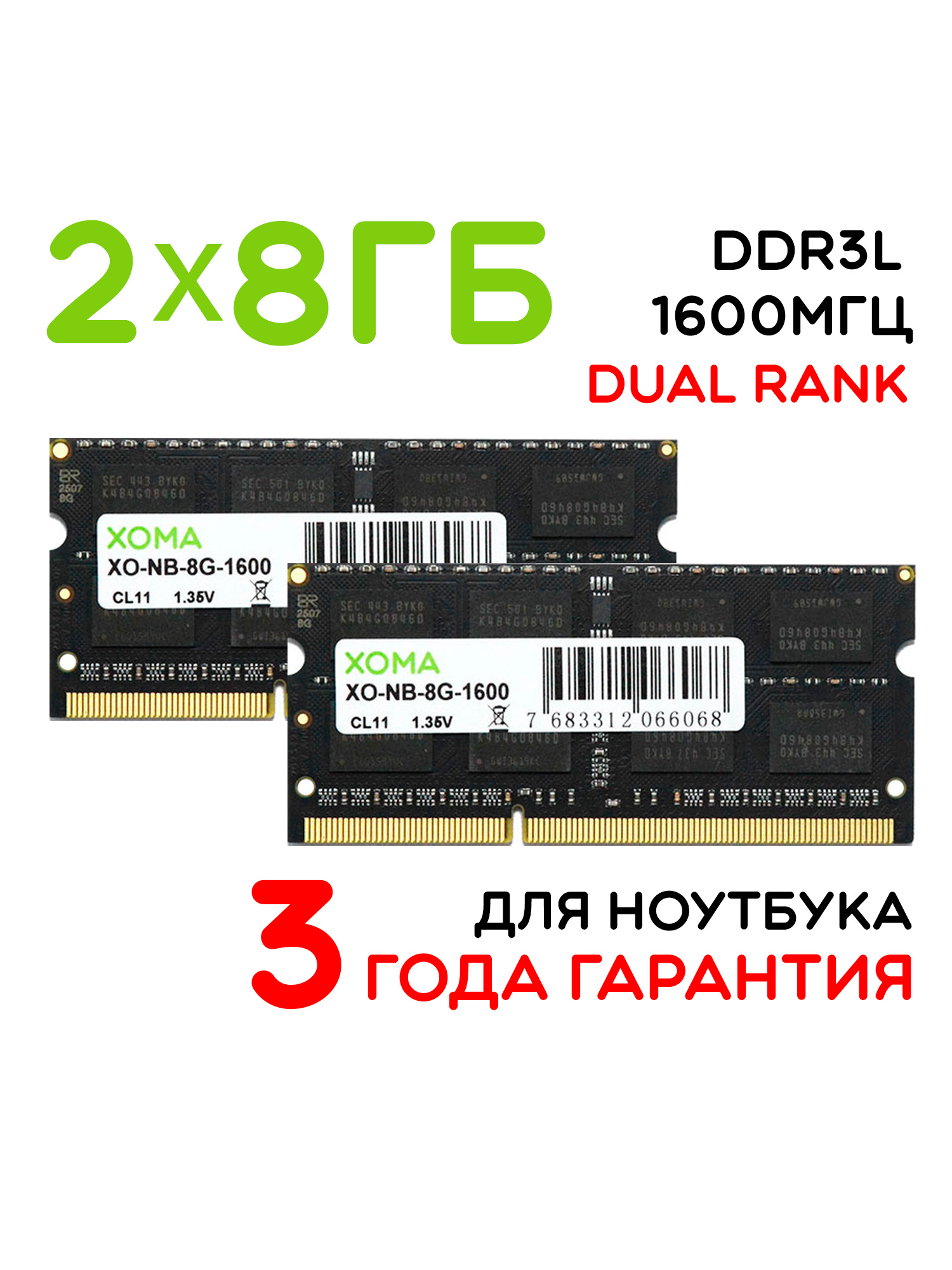 XOMAОперативнаяпамятьDDR3Lдляноутбука2x8ГБ(XO-NB-8G-1600x2)