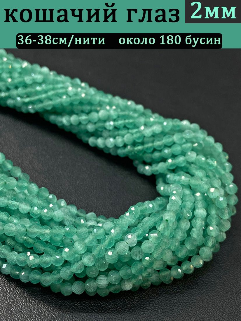 2мм,каменькошачийглаз,мелкиеграненыебусины,36-38см(зеленый)