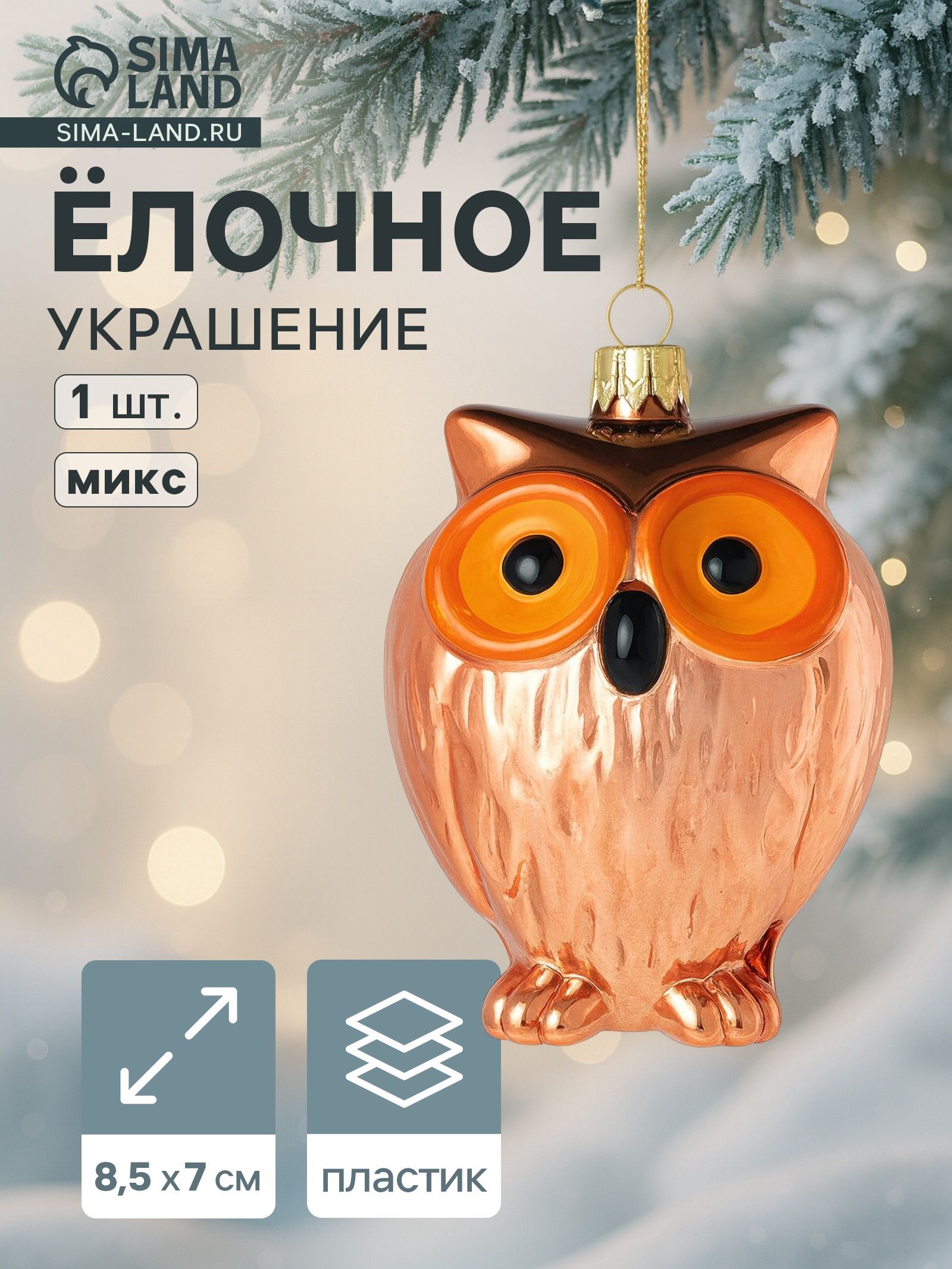 Ёлочная игрушка Зимнее волшебство. Сова пластик, 8.5 7 см