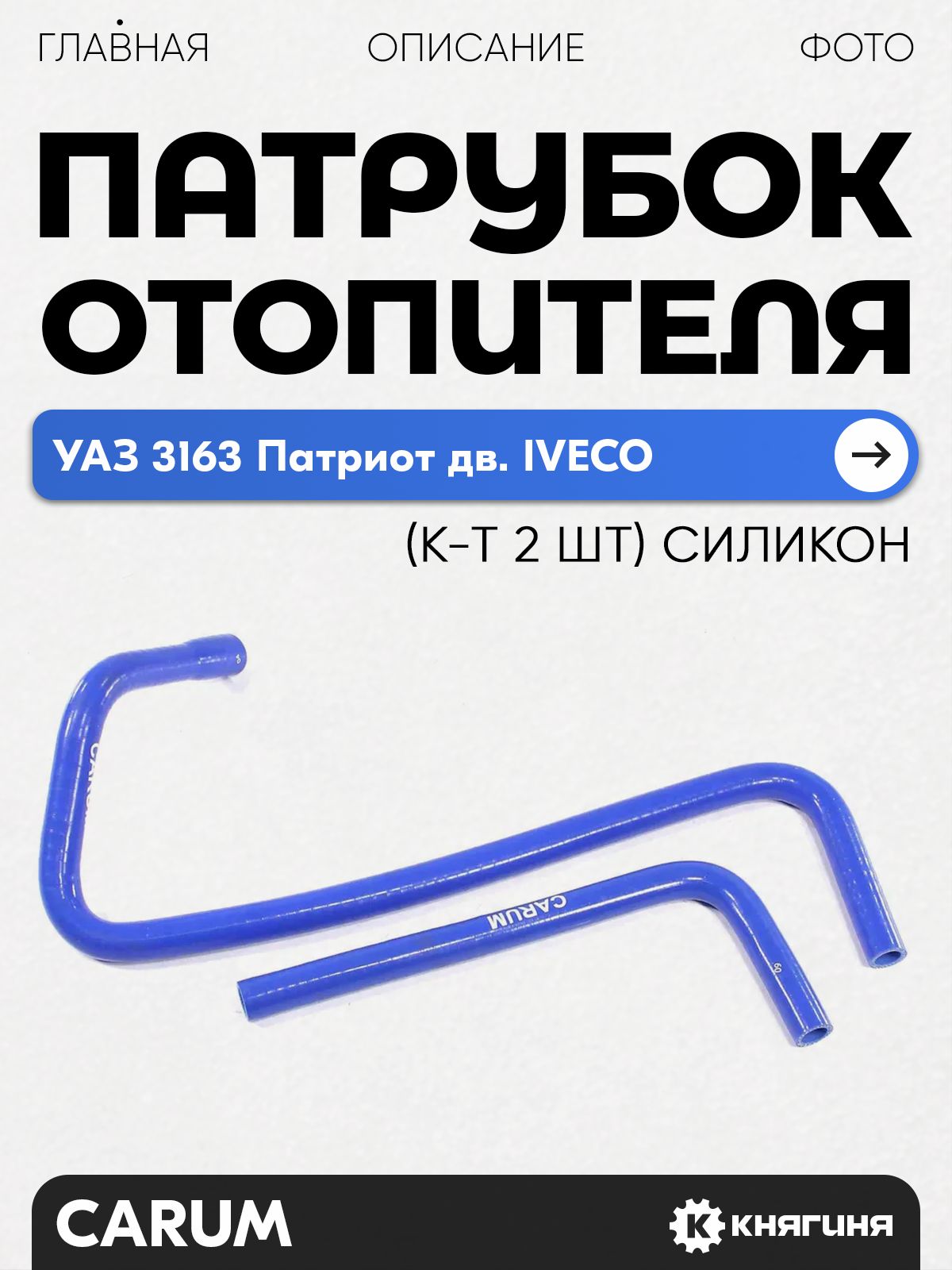 Патрубки отопителя УАЗ Патриот с дв  IVECO (2 шт) силикон (CARUM)