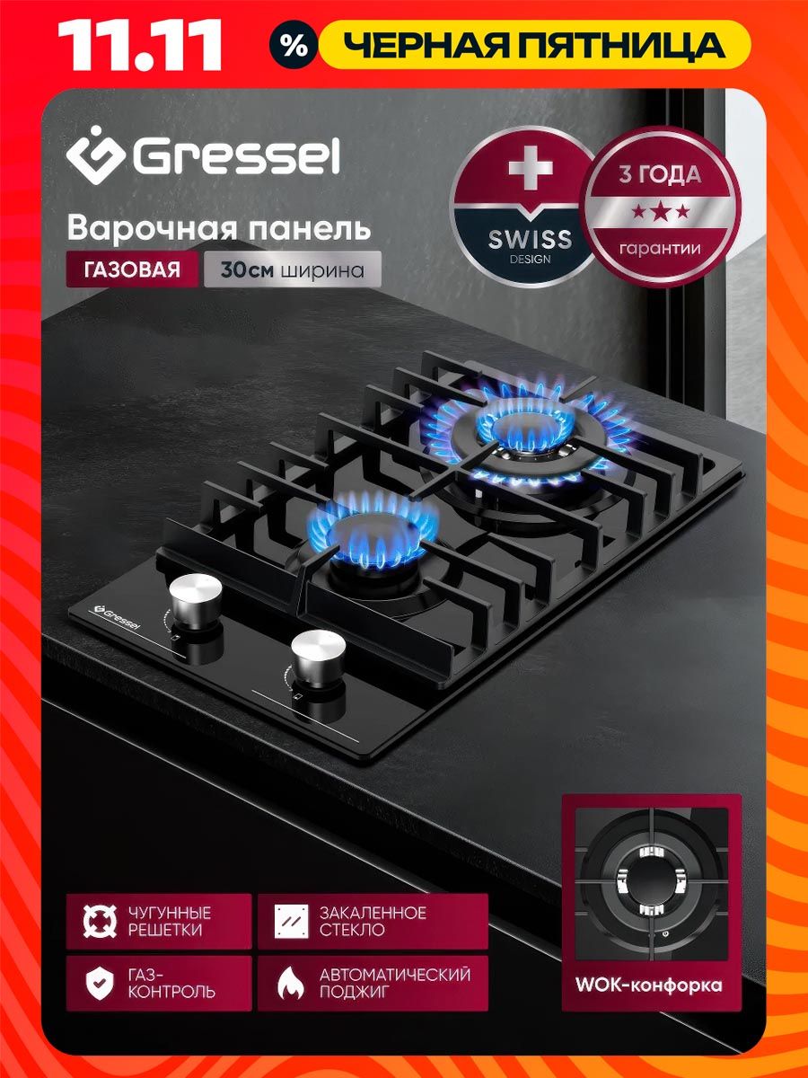 Варочнаяпанельгазовая2конфорки30смGRESSELU30H20S001закаленноестекло,газ-контроль,WOK-конфорка,автоматическийподжиг,чугунныерешетки,термостойкиерегуляторы,3годагарантии