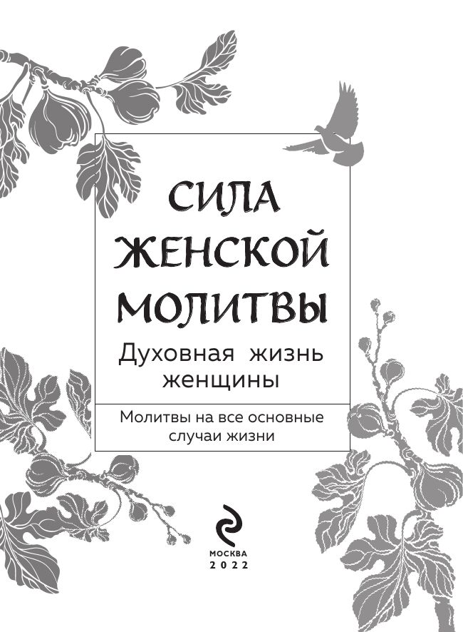 Сила женской молитвы. Духовная жизнь женщины. Второе издание В наставлениях священников, старцев и святых отцов | The Power of Women’s Prayer: Spiritual Life of Women – Second Edition in the Guidance of Priests, Elders, and Holy Fathers - Ozon image 5