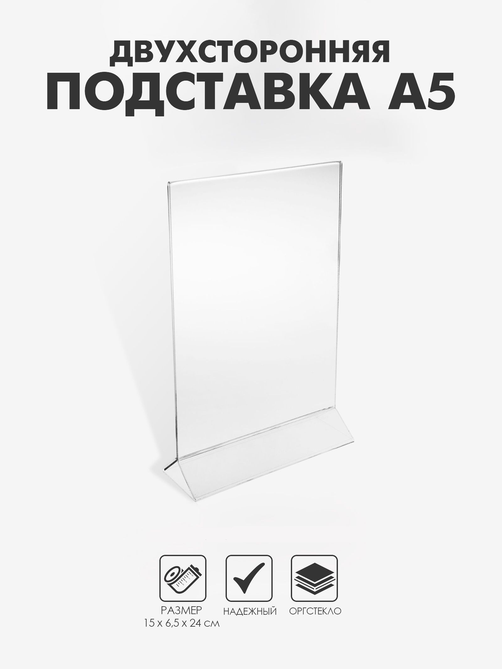 Двухсторонняя подставка А5, тейбл тент, оргстекло 2 мм, в защитной пленке