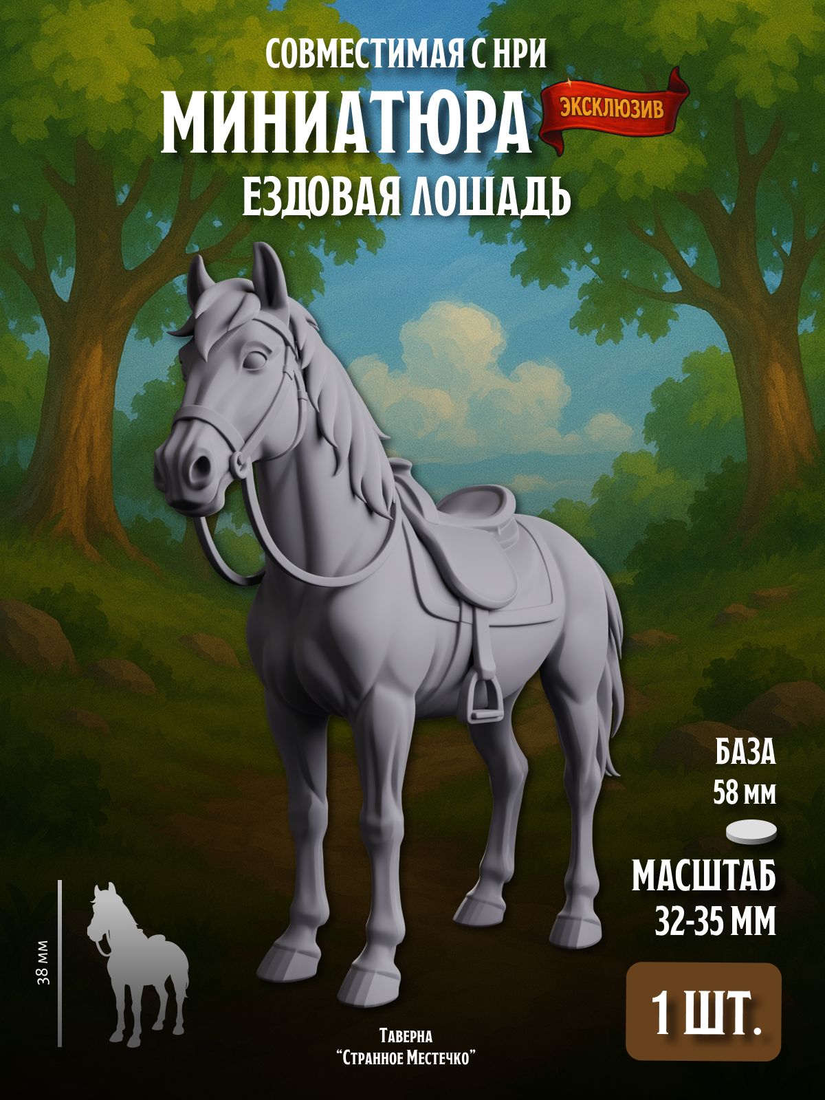Миниатюра "Конь" (совместима с НРИ), 1 шт.