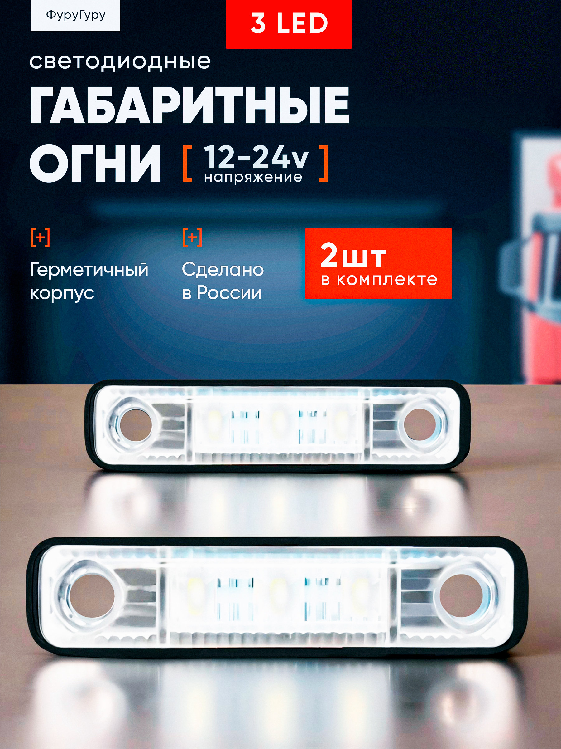 Передниегабаритныеогнисветодиодные12В-24В/Ходовыеогни,указателигабаритов2шт