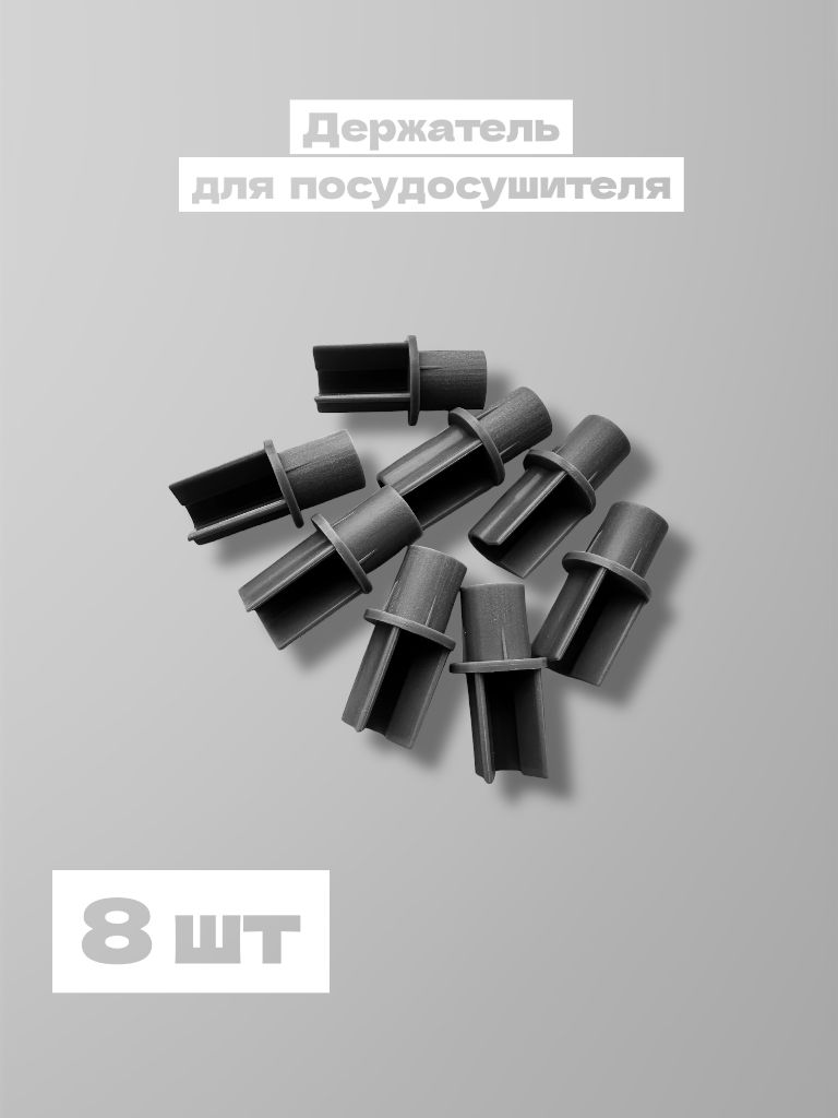 Держательдлясушки,сушилкипосуды,27мм,8шт,серый