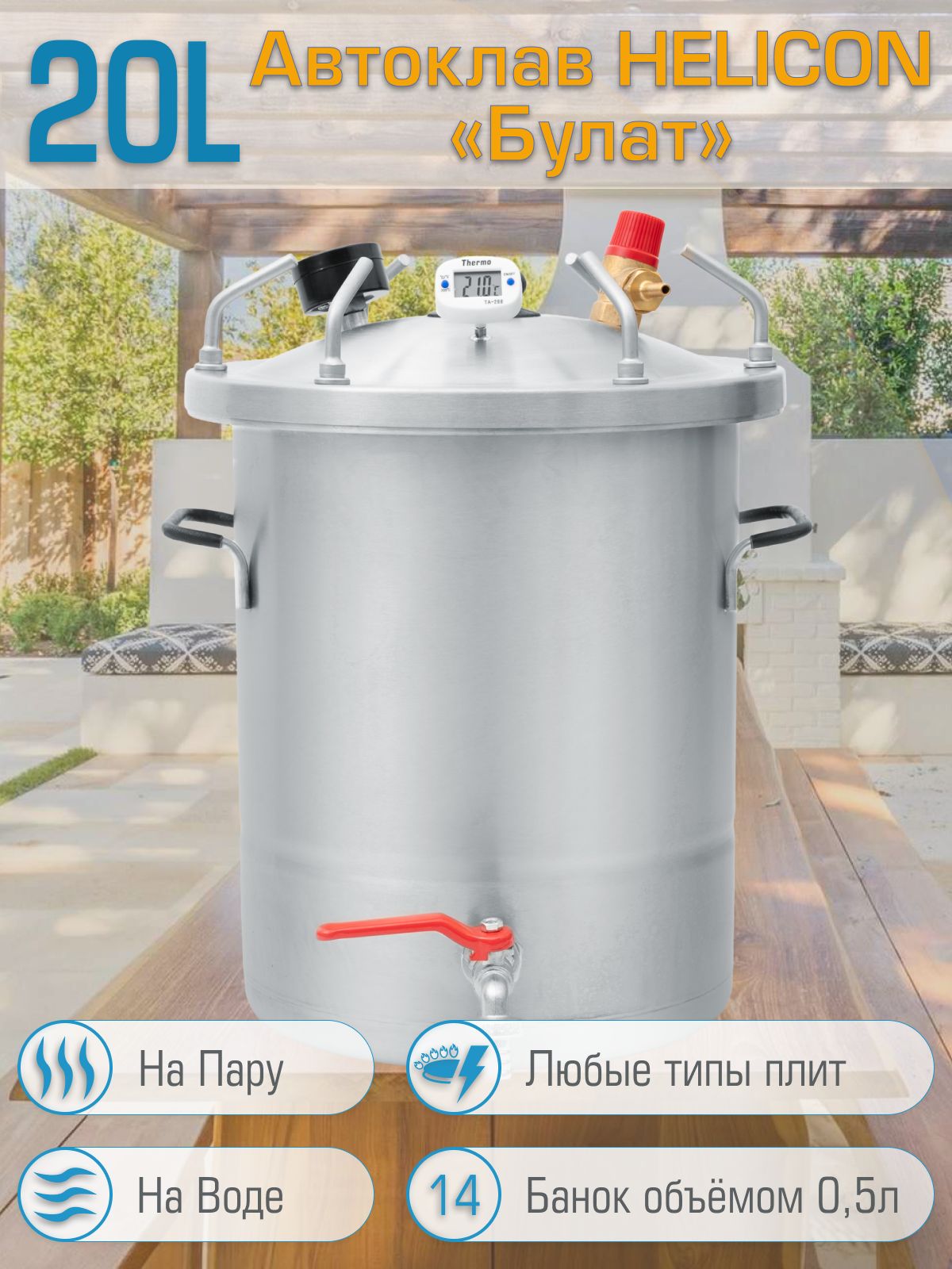 АвтоклавдляконсервированиядомашнийГеликонБулат20л