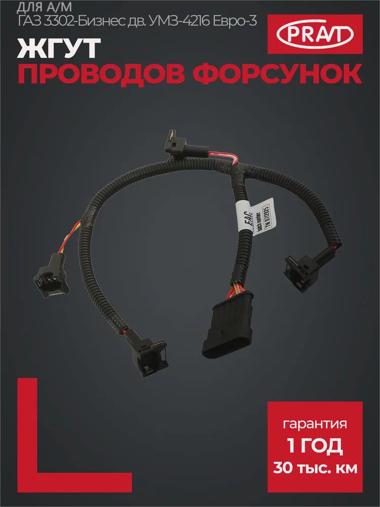 Жгут форсунок 3302 дв.42164 Е-4 (PRAVT)