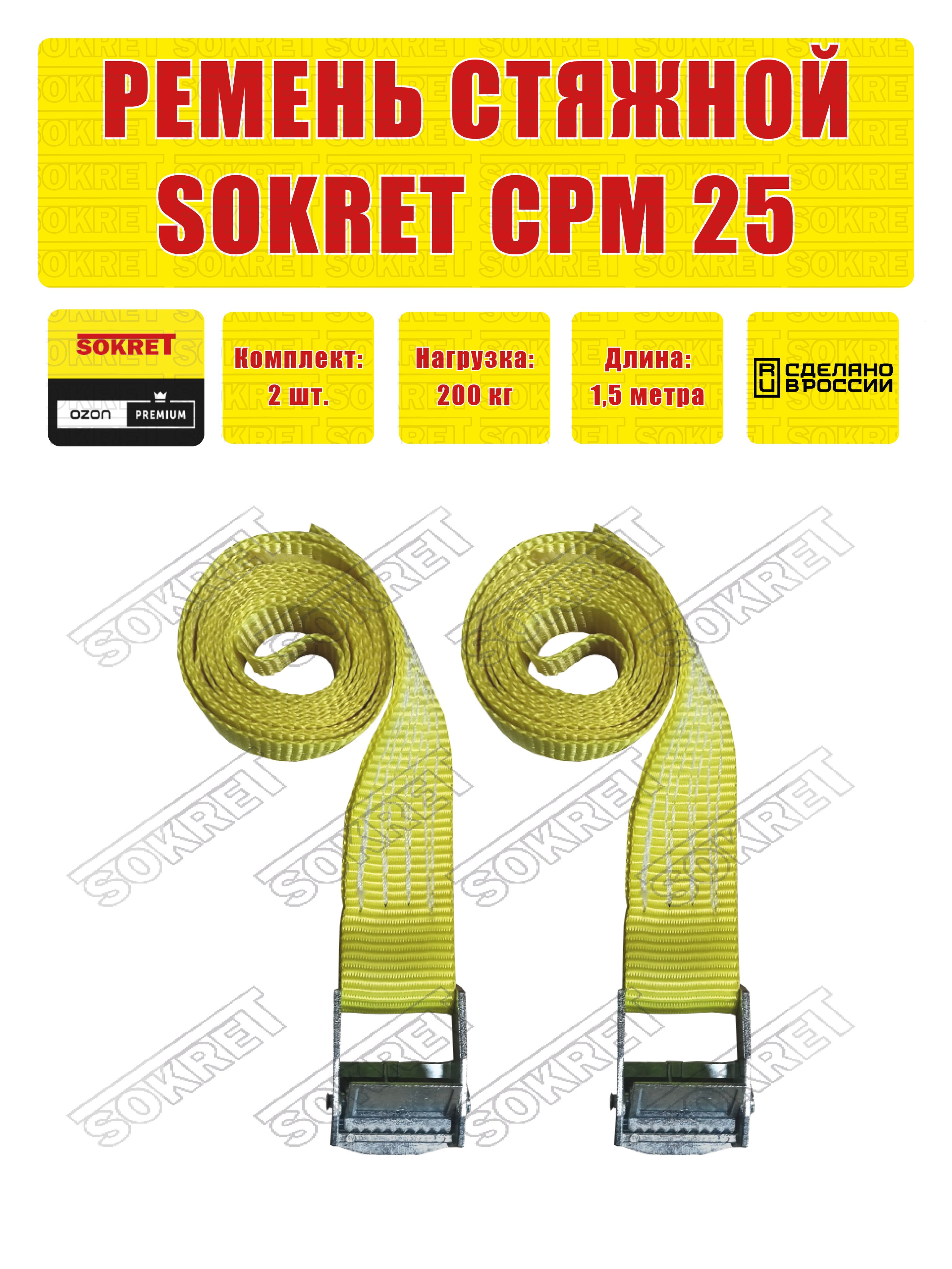SOKRETРеменьдлякреплениягруза(стяжнойременькольцевой)СРМ,25мм,200кг2шт.1,5метраЖЕЛТЫЙ