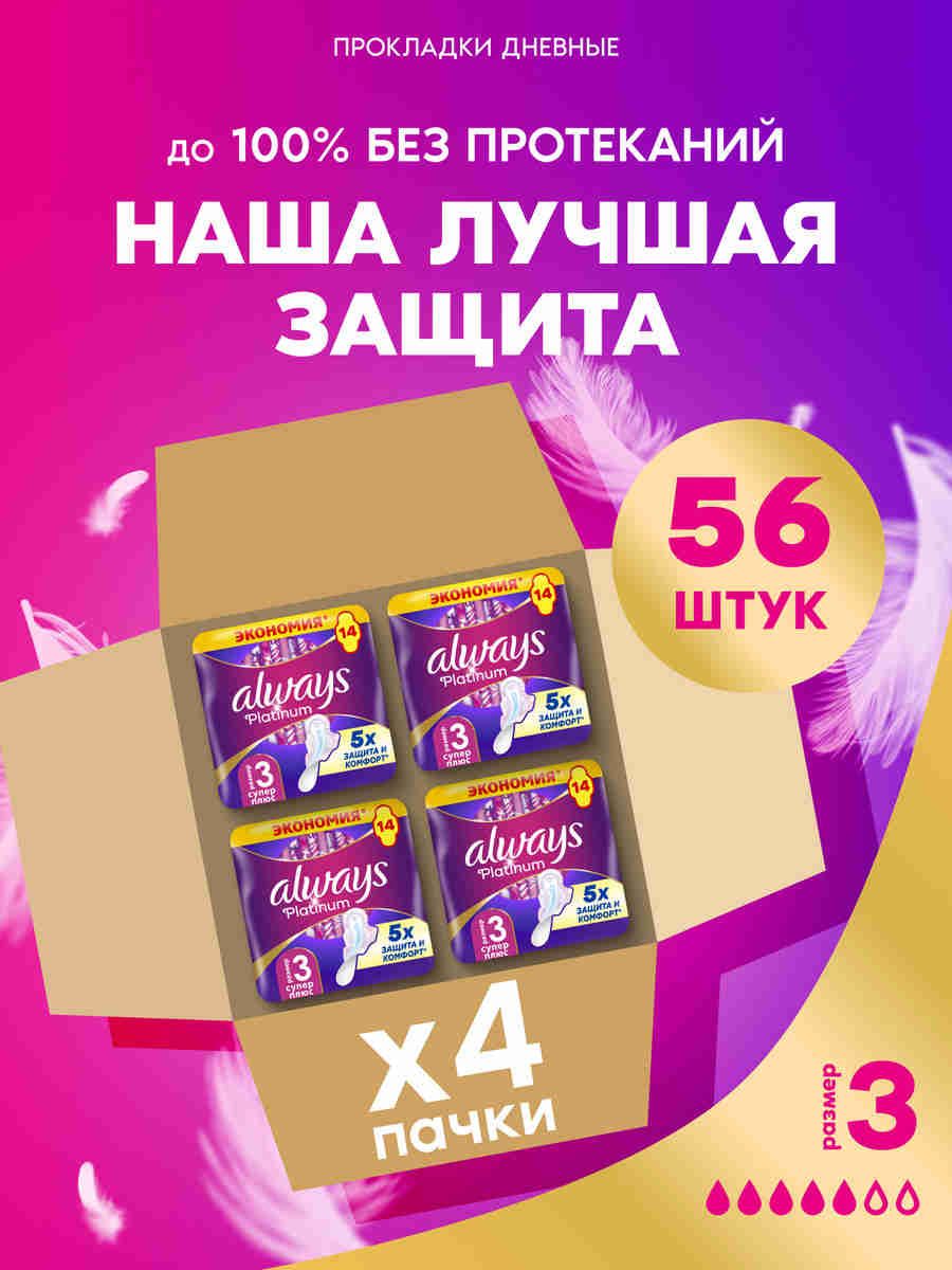 ПрокладкиженскиеAlwaysPlatinumСуперПлюс,3размер,56шт(4уп.по14шт)