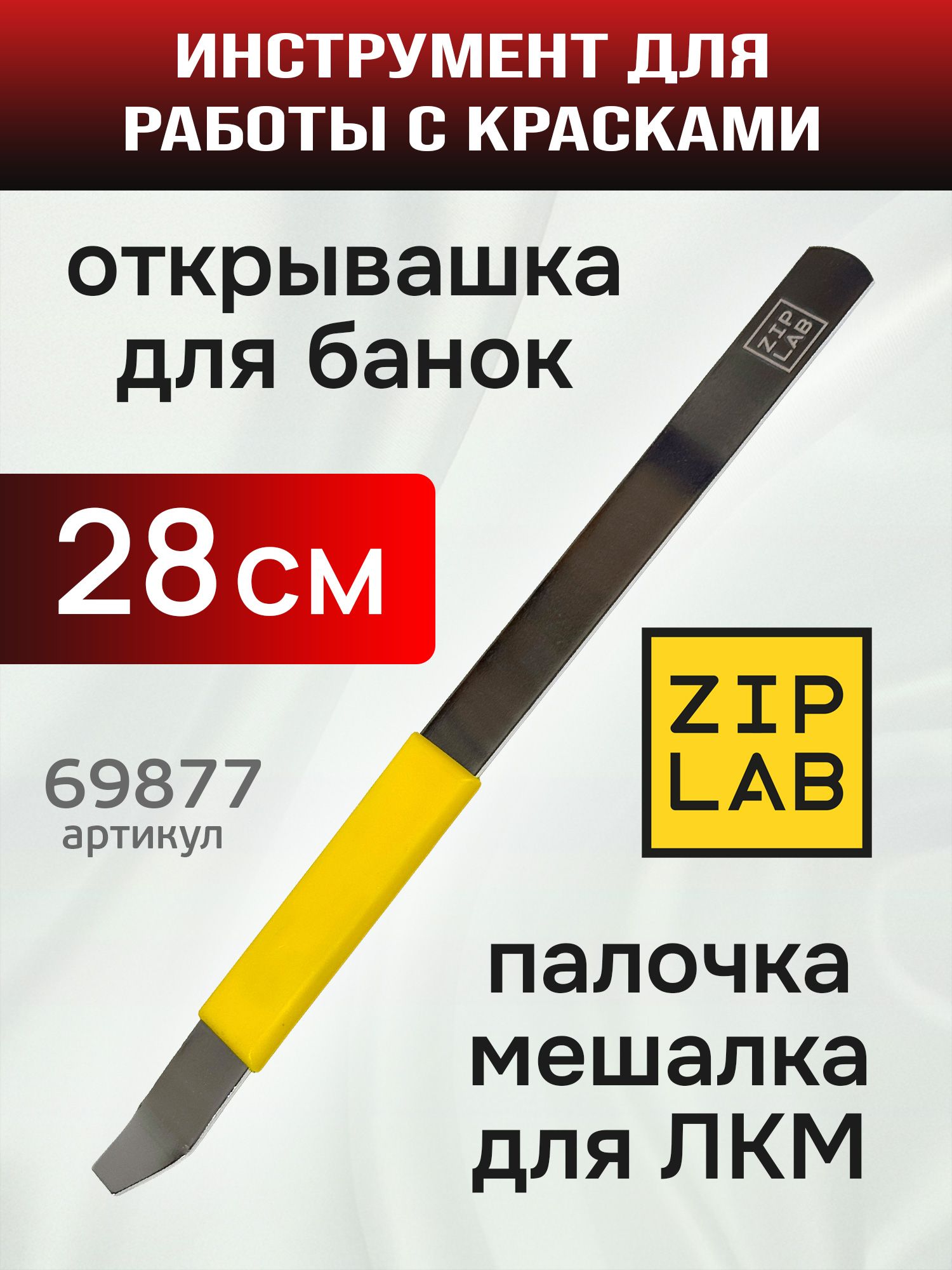 МешалкаручнаяZIPLAB(28см,лопатка15см)стальнаяоткрывалка-миксердляперемешиваниякраски