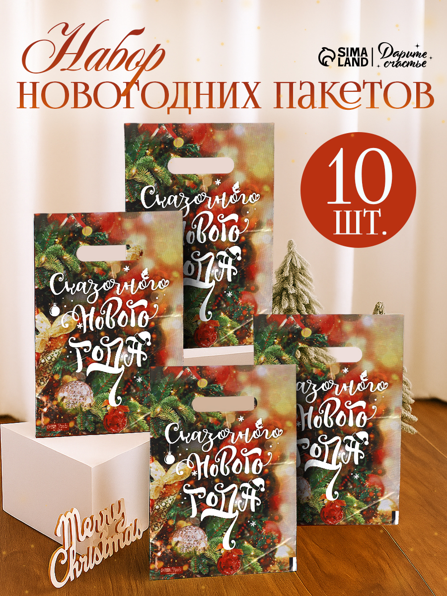 Пакеты подарочные новогодние, набор 10 шт
