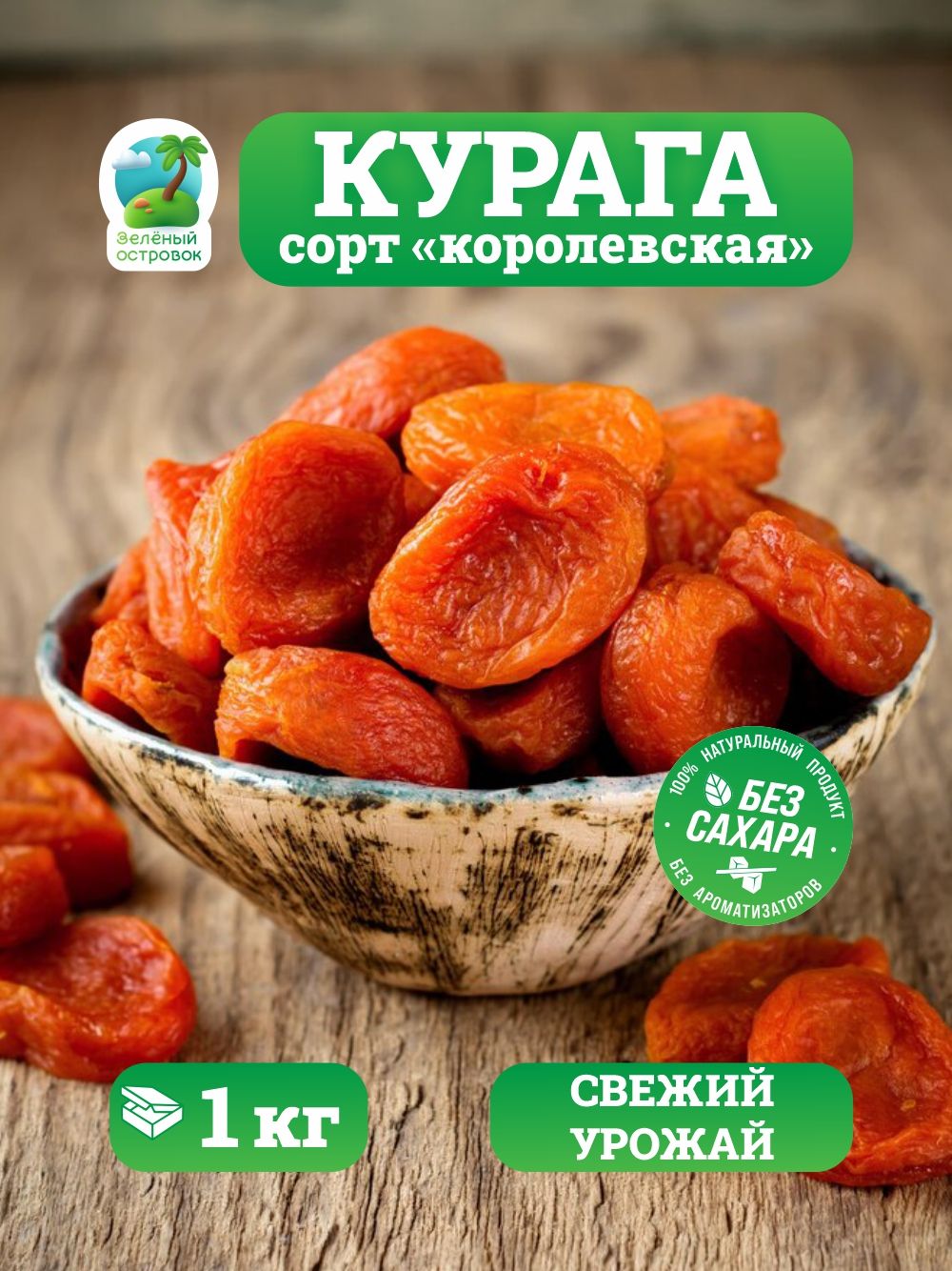 Курагамедовая,сладкая,безсахара,крупная1кг.