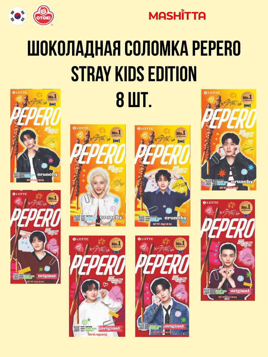 (StrayKidsEdition8шт.)ШоколаднаясоломкаLottePeperoсвоздушнымрисомиклассическийвкус,8шт.