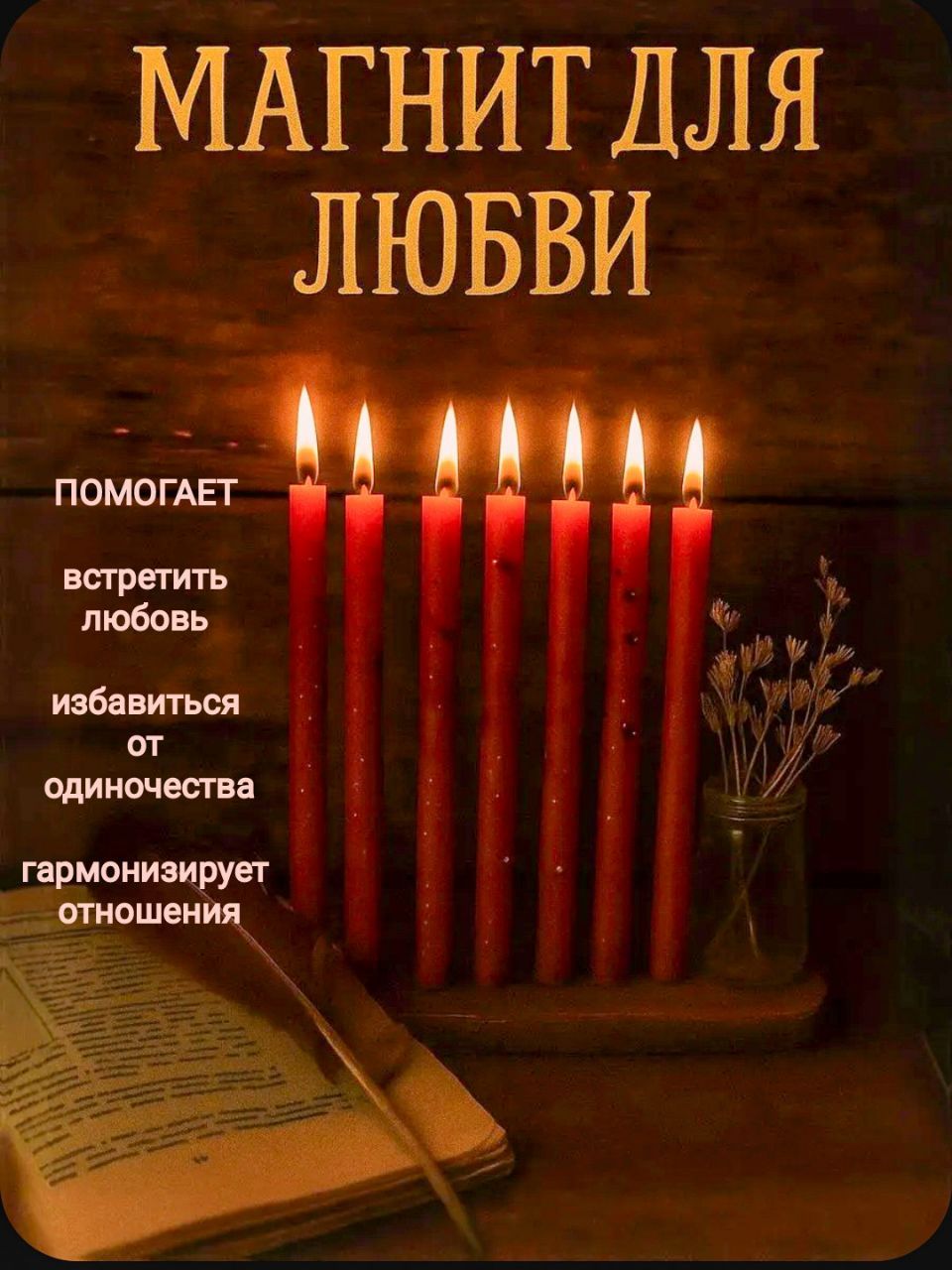 Программныесвечи"Магнитдлялюбви",восковые,сшиповником,7штук