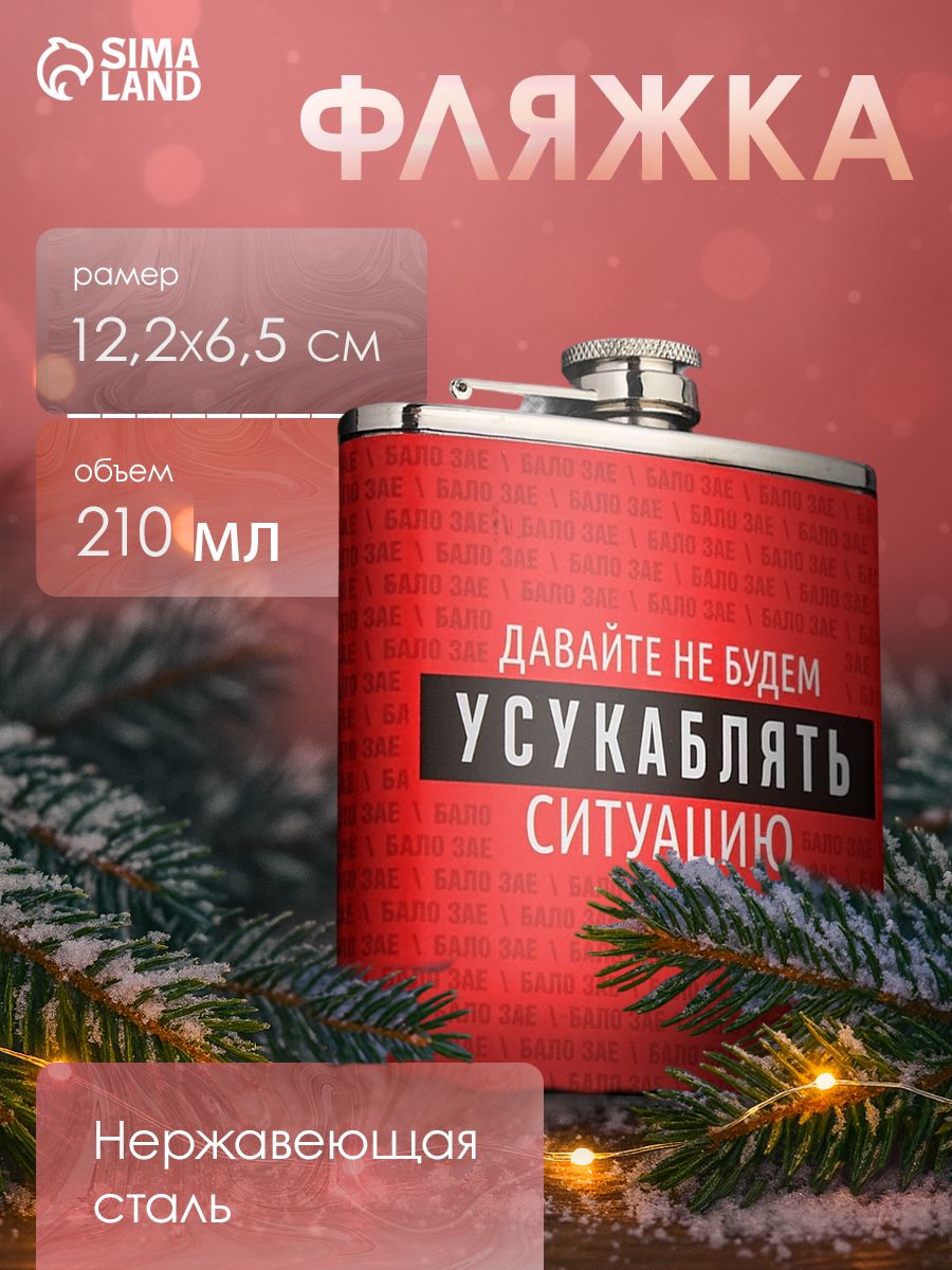 Фляжка, подарок на новый год, сувенир, с приколом, 210 мл