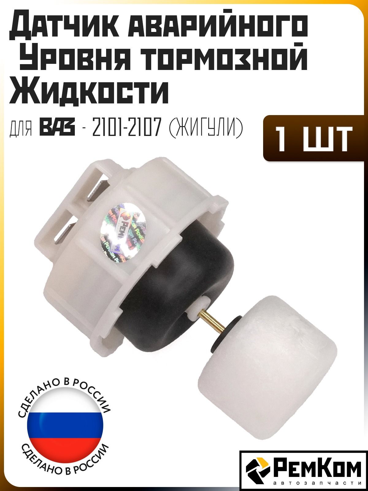 Датчик аварийного уровня тормозной жидкости ВАЗ 2108-2112 (RK02047)