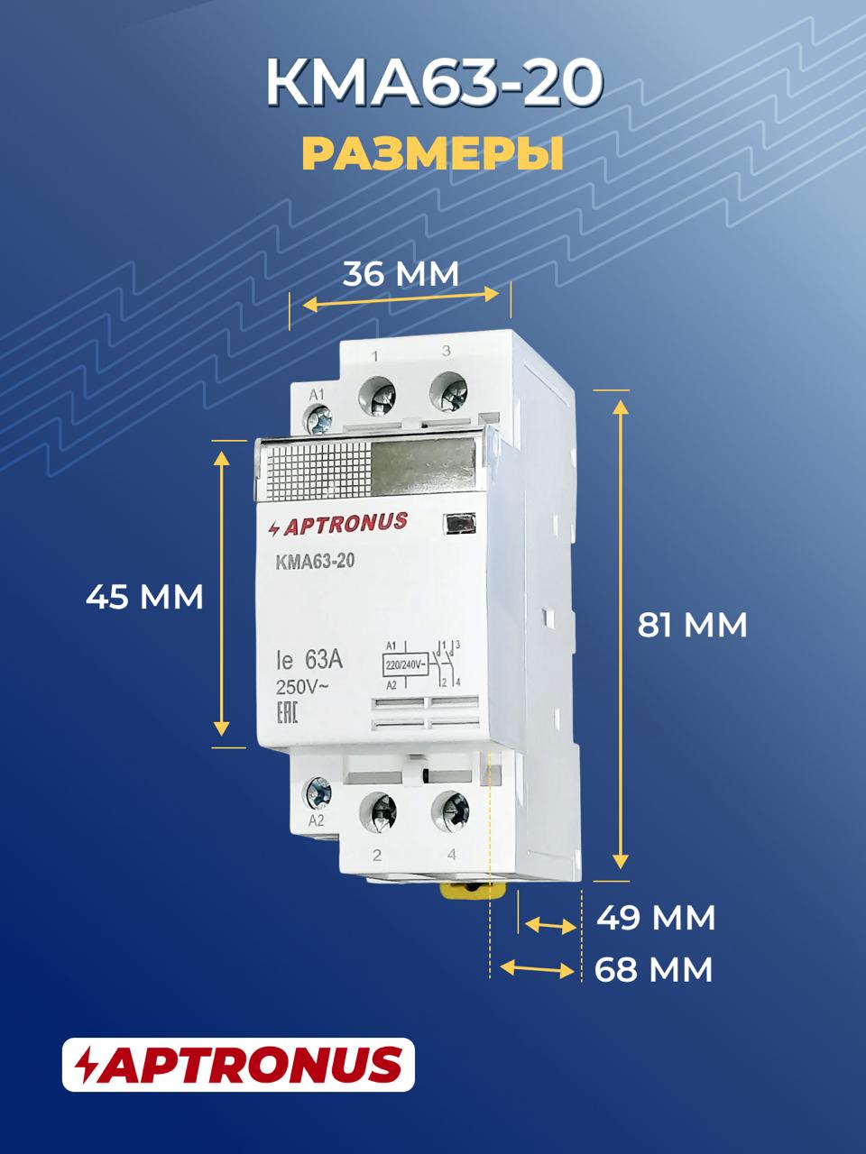 Модульный контактор КМА63-20, 230В, 2p, 63А, 2NO, APTRONUS