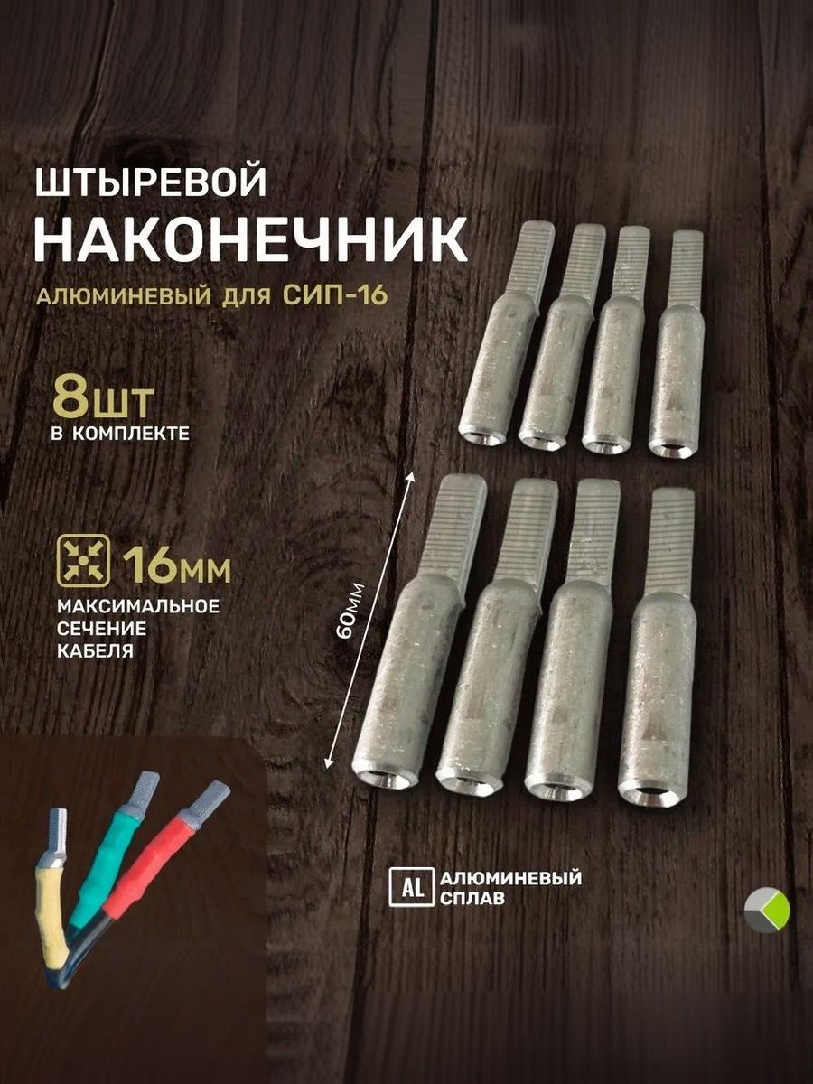 НаконечникштыревойалюминиевыйдляСИП16(комплект8шт)