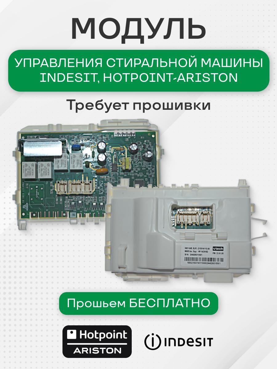 C00637750 Модуль управления стиральной машины для Indesit, Hotpoint-Ariston (Модуль требует прошивки)