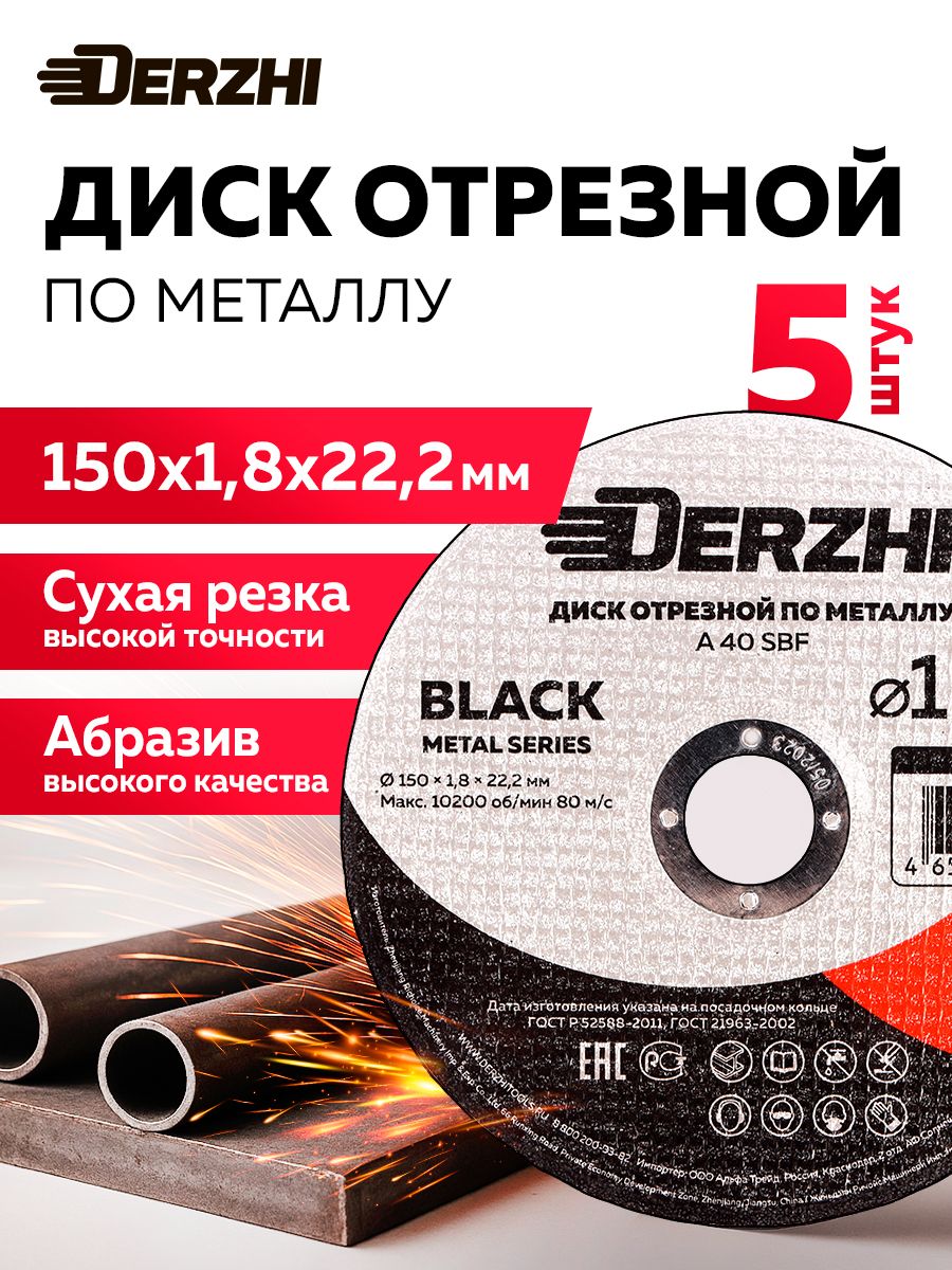 Дискотрезной150пометаллуDERZHIBLACK,набор5шт