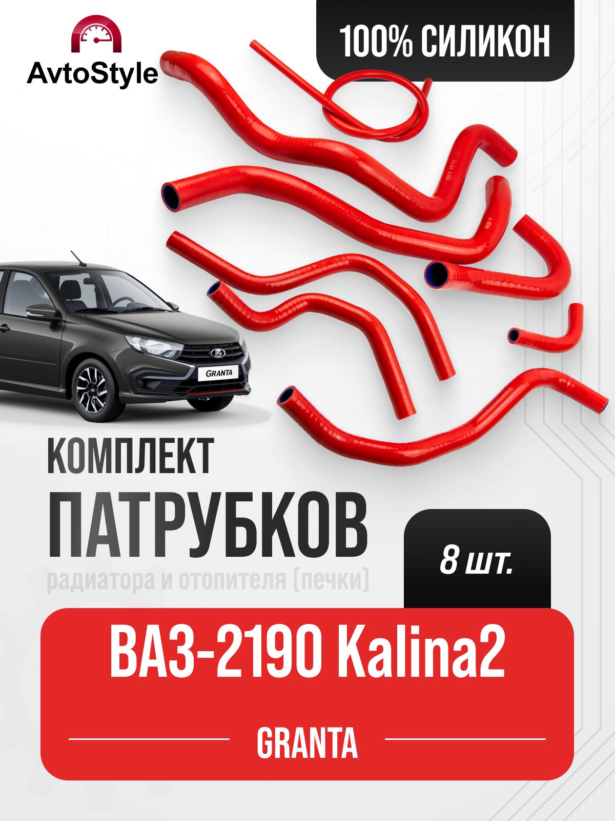 Патрубки охлажд. ВАЗ 2190 (2шт.) МКПП RUBYLINE