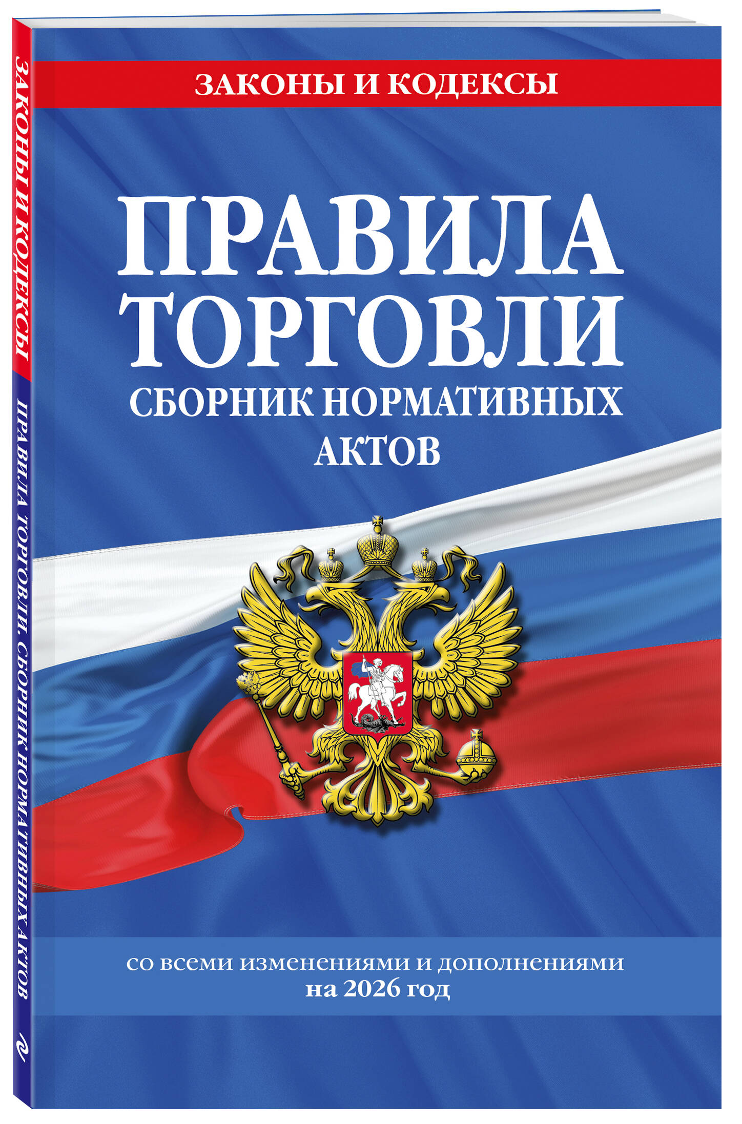 Правила торговли. Сборник нормативных актов со всеми изм. и доп. на 2026 год | Trading Rules: Collection of Regulatory Acts with All Amendments and Additions for 2026 - Ozon image 1