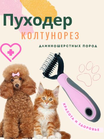 РасческаДешеддер/пуходер/колтунорез/расчёскадлякошекисобак,розовый