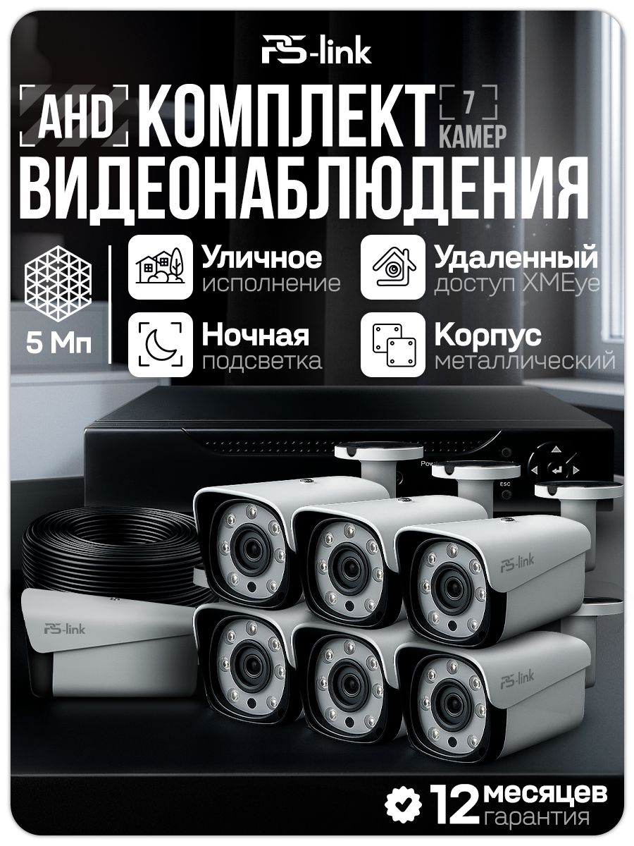 Готовыйкомплектвидеонаблюдения7камеруличных5МпPS-Linkсудаленнымдоступом,ночнойсъемкой,детекциейдвижения/KIT-C507HD
