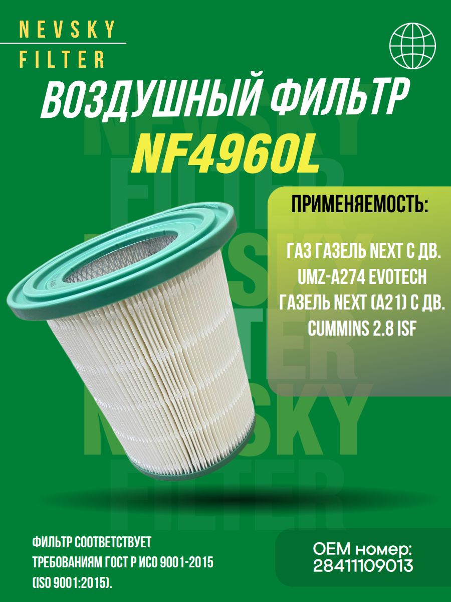 Фильтр воздушный ГАЗель Next дв.Камминз Е-4 (Невский фильтр)