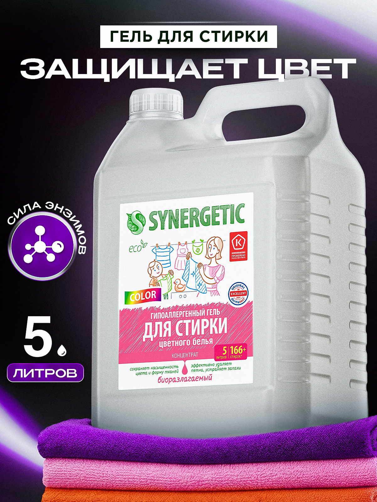 Гель для стирки цветного белья SYNERGETIC COLOR 5 литров, гипоаллергенный, эко, концентрат, с энзимами от пятен, порошок стиральный жидкий, 166 стирок