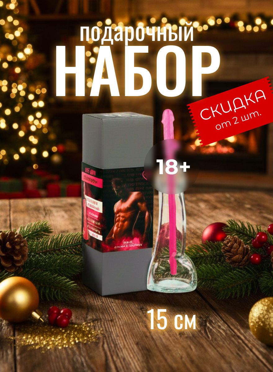 Подарочный набор для женщин, стакан в виде члена 18+, 100 мл