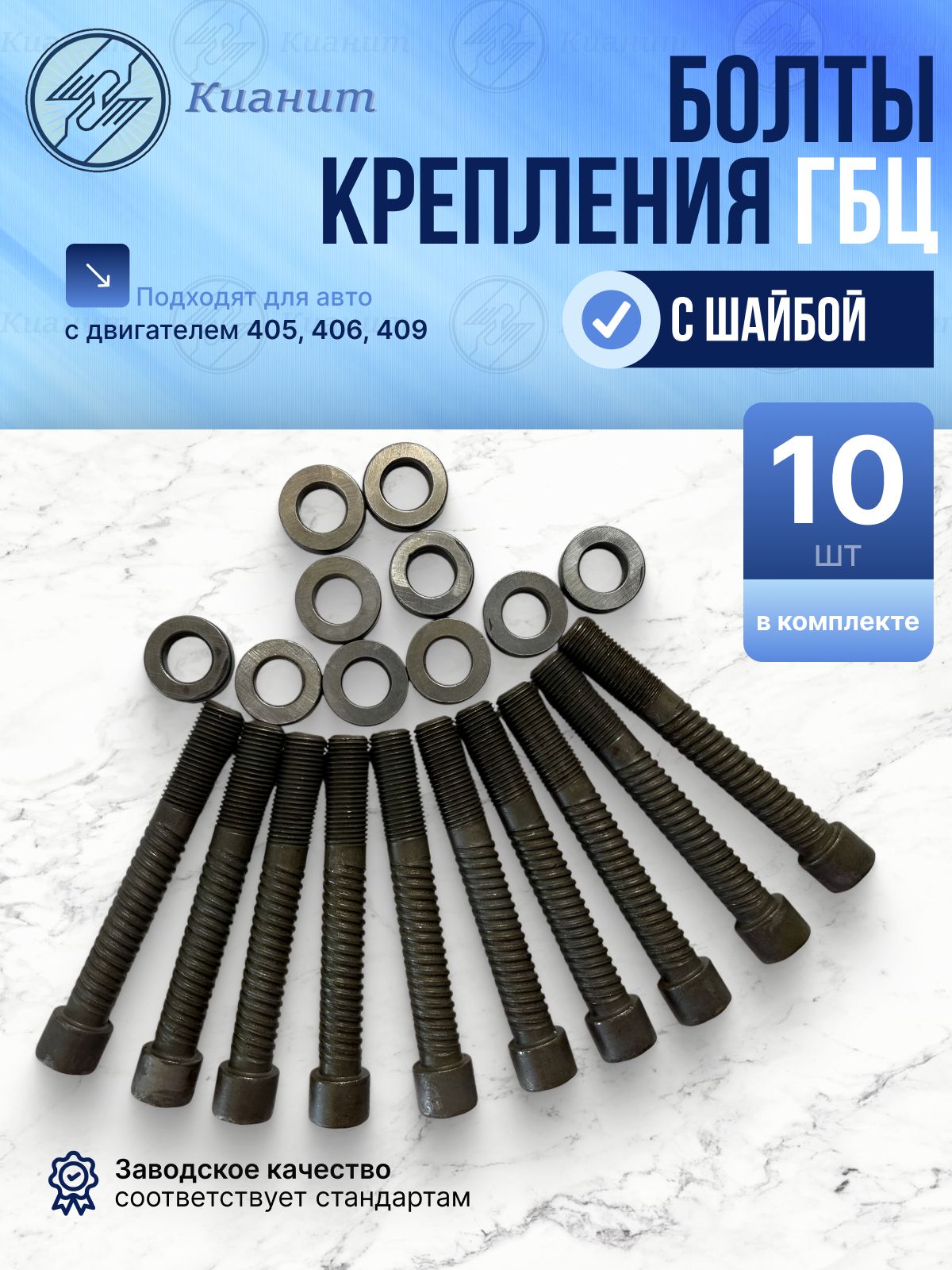 Болт ГБЦ 406 дв.(КРЕПКИЙ ОРЕШЕК) (10.9)(уп. 20 шт)