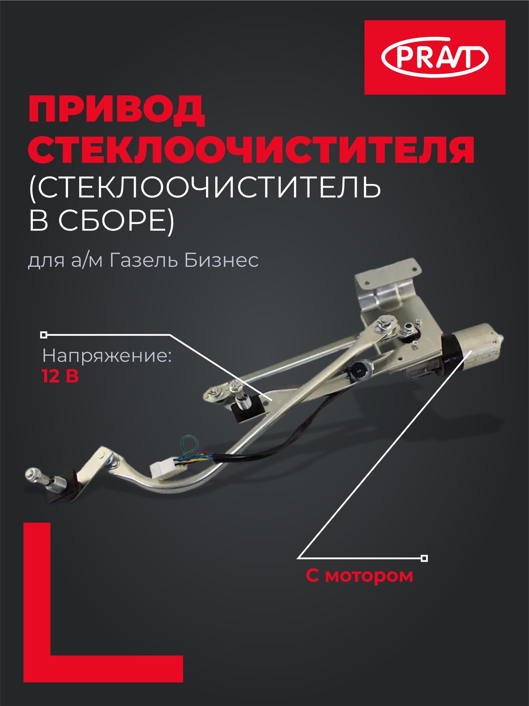 Привод стеклоочистителя ГАЗель Бизнес (стеклоочиститель в сборе) 12V