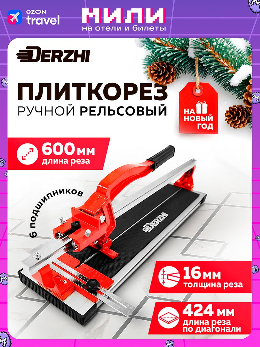 Плиткорез ручной рельсовый 600 мм, 6 подшипников, DERZHI купить на