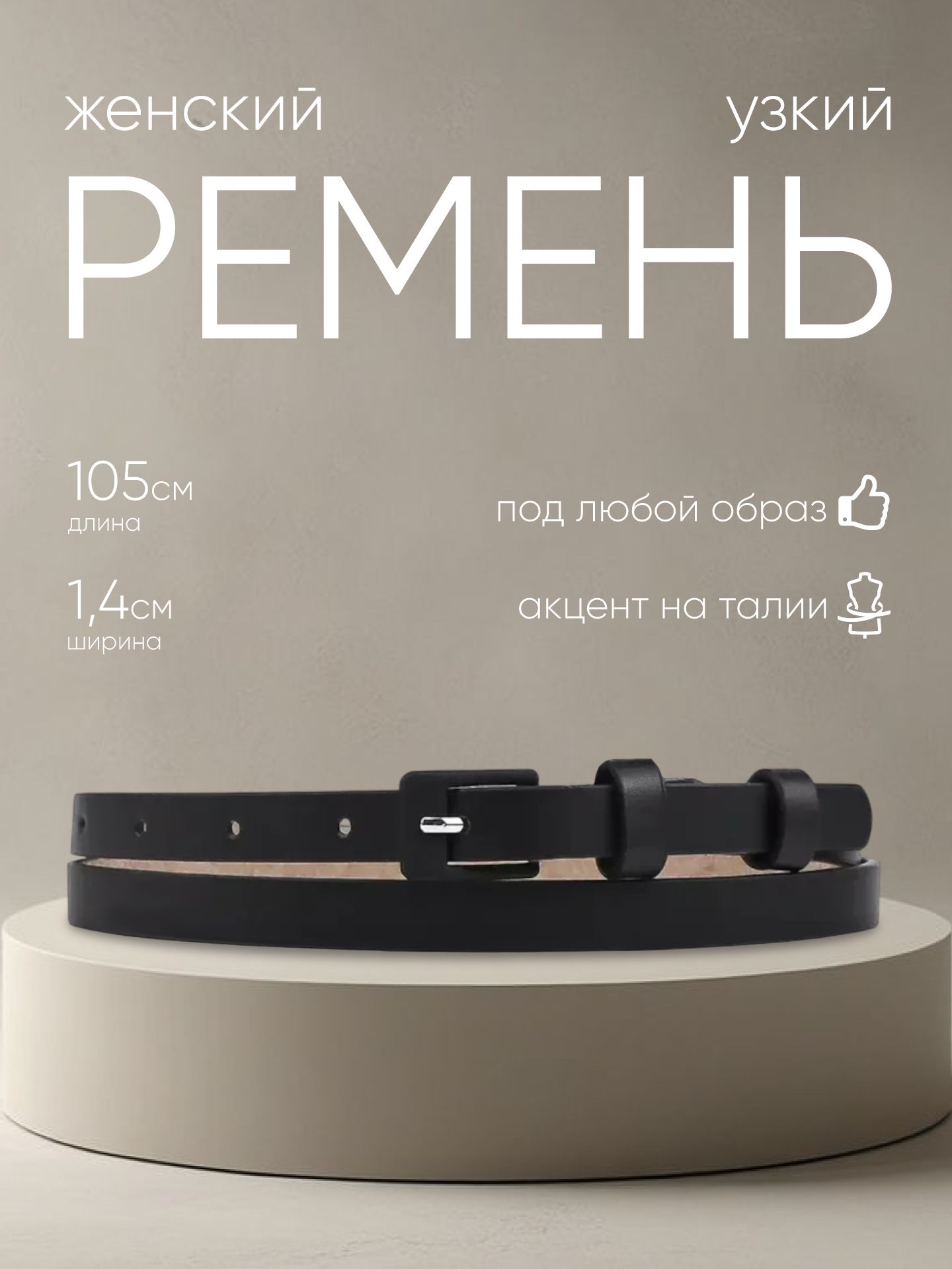 Стильный женский узкий ремень для любого образа