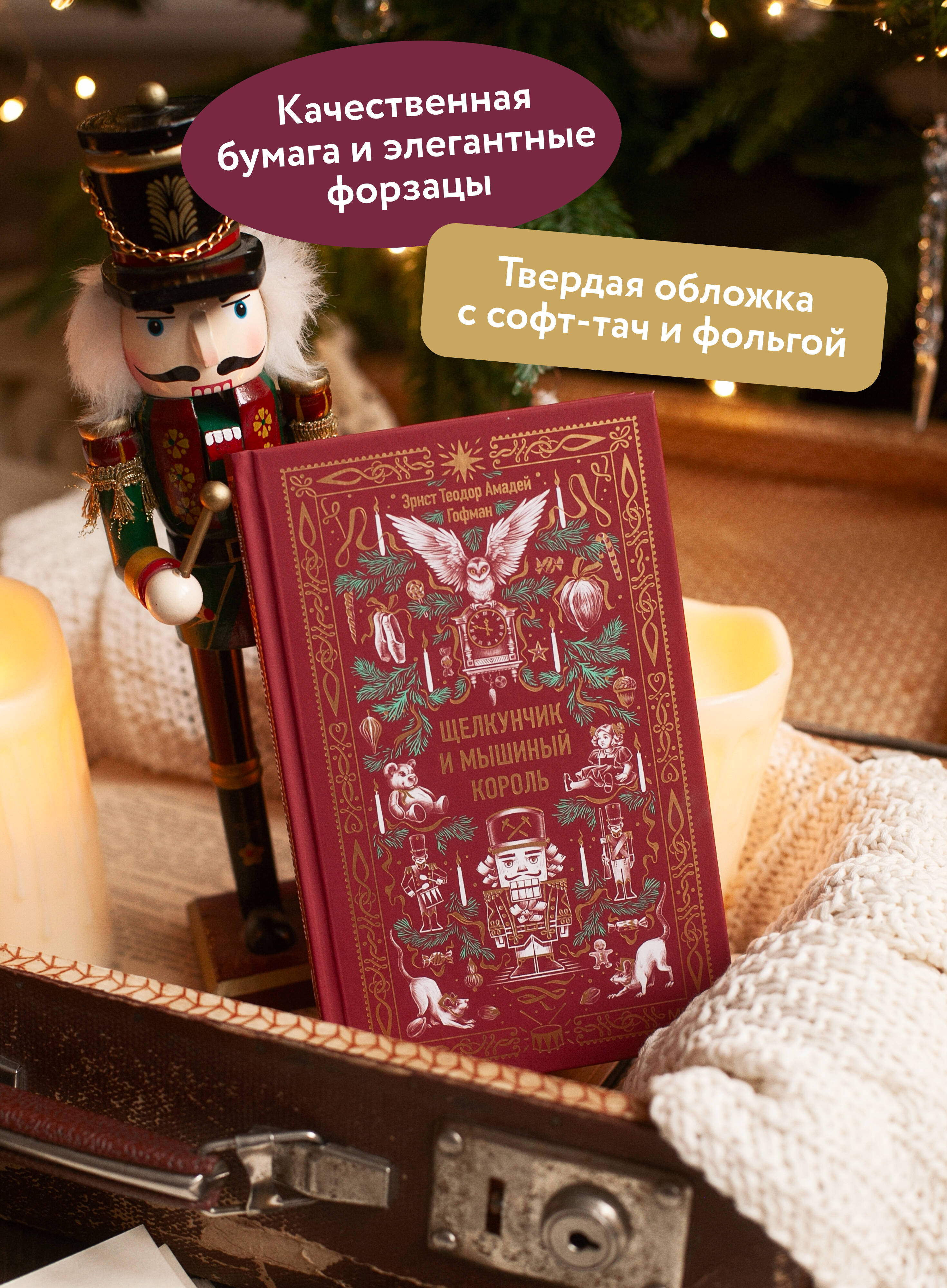 Щелкунчик и мышиный король. Вечные истории | The Nutcracker and the Mouse King: Eternal Tales - Ozon image 1