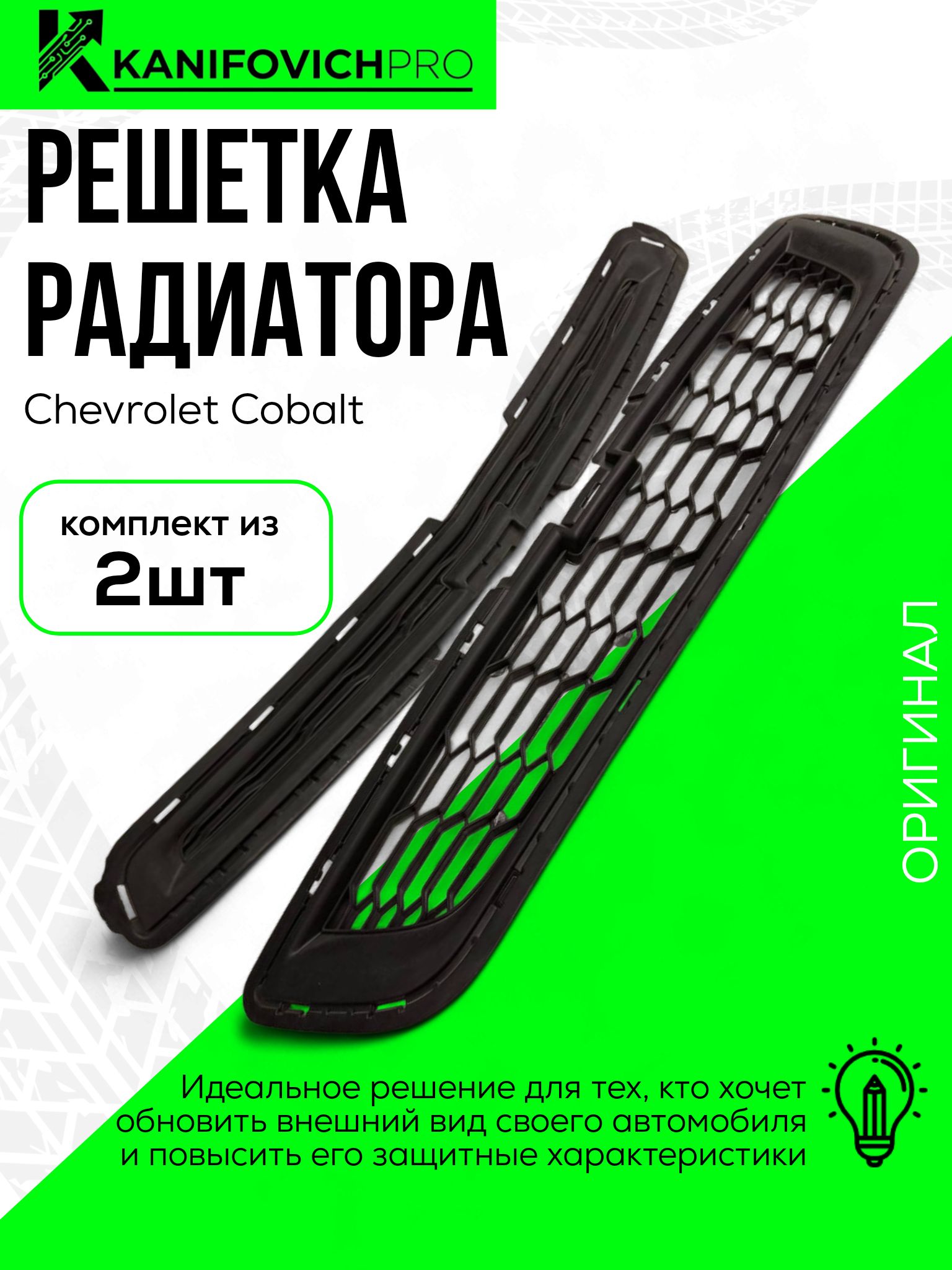 Решетка радиатора Cobalt Gamma (верхняя) с молдингом