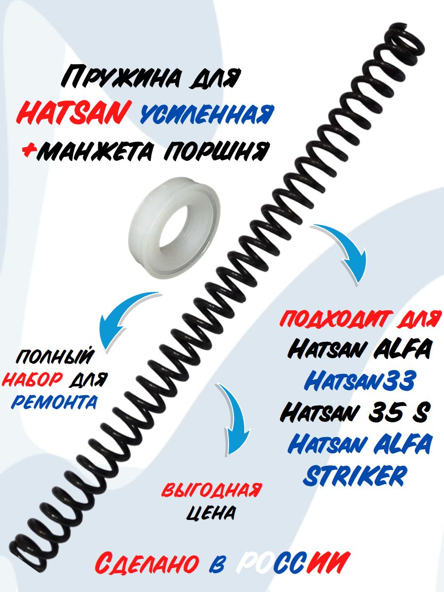 ПружинадляпневматическойВинтовкиHatsan;HatsanStrikerAlpha;33;35SУсиленная+Манжетапоршня"Магнум"