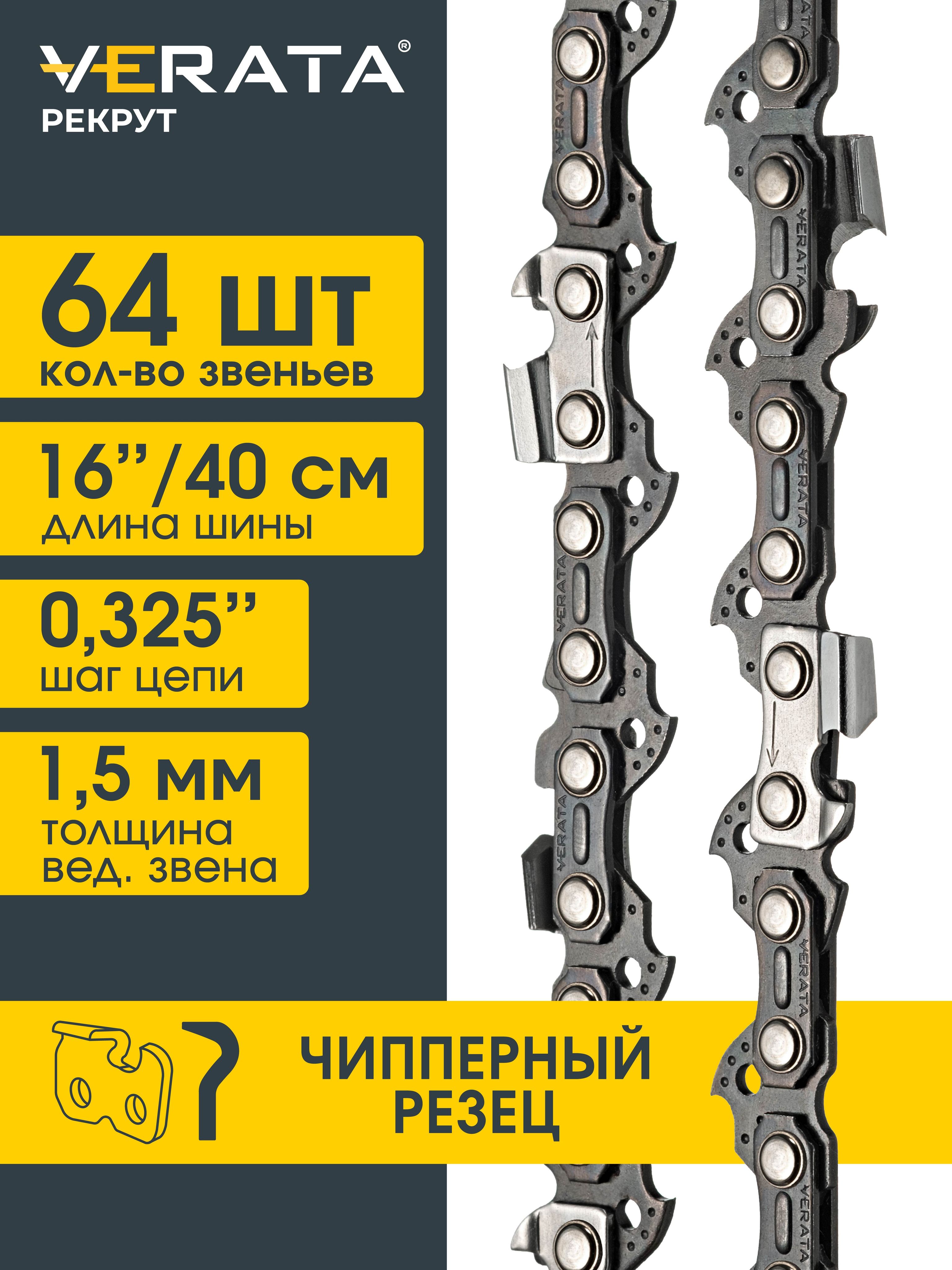 Цепь для бензопилы 64 звена 16