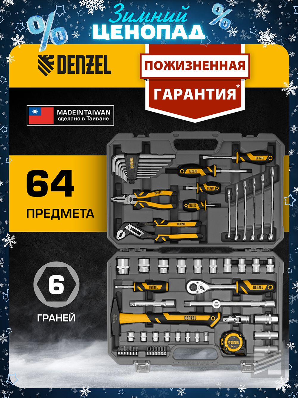 Набор инструментов для автомобиля и дома DENZEL, 64 предмета, 1/2 и 1/4 ...