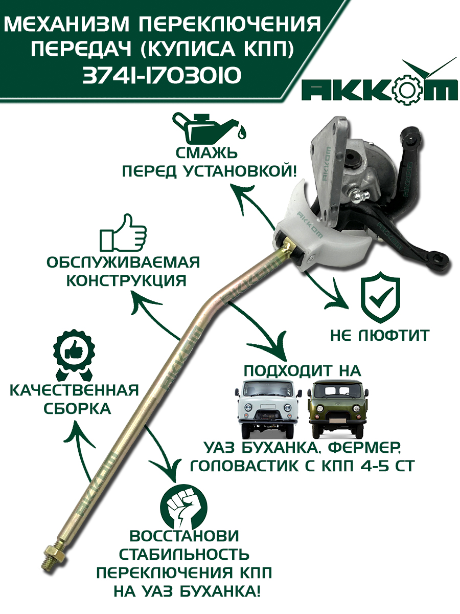 Кулиса УАЗ-452  РСТ