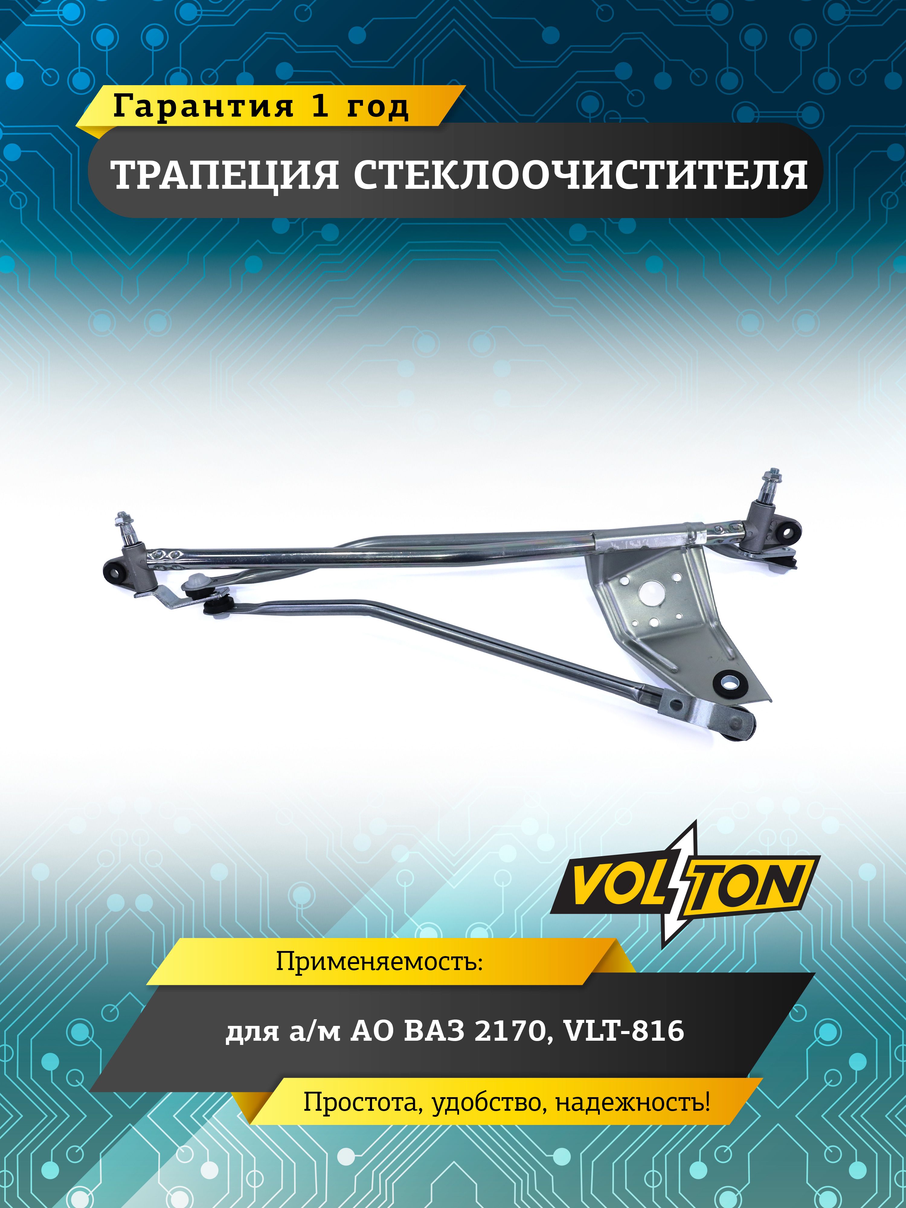 Трапеция стеклоочистителя ВАЗ 2170 Volton