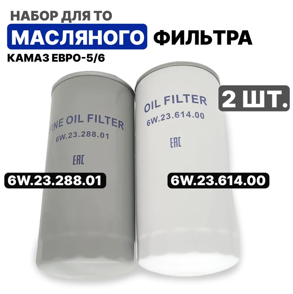 ФИЛЬТР ОЧИСТКИ МАСЛА КАМАЗ / 5490 / 65206 / 65207 / ЕВРО-5