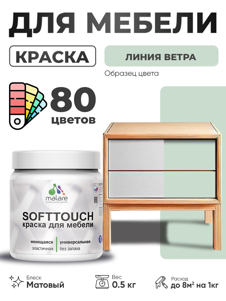 Акриловая краска для мебели Malare SoftTouch для кухонных фасадов для дерева и МДФ, моющаяся быстросохнущая, матовая, линия ветра, 0.5 кг.