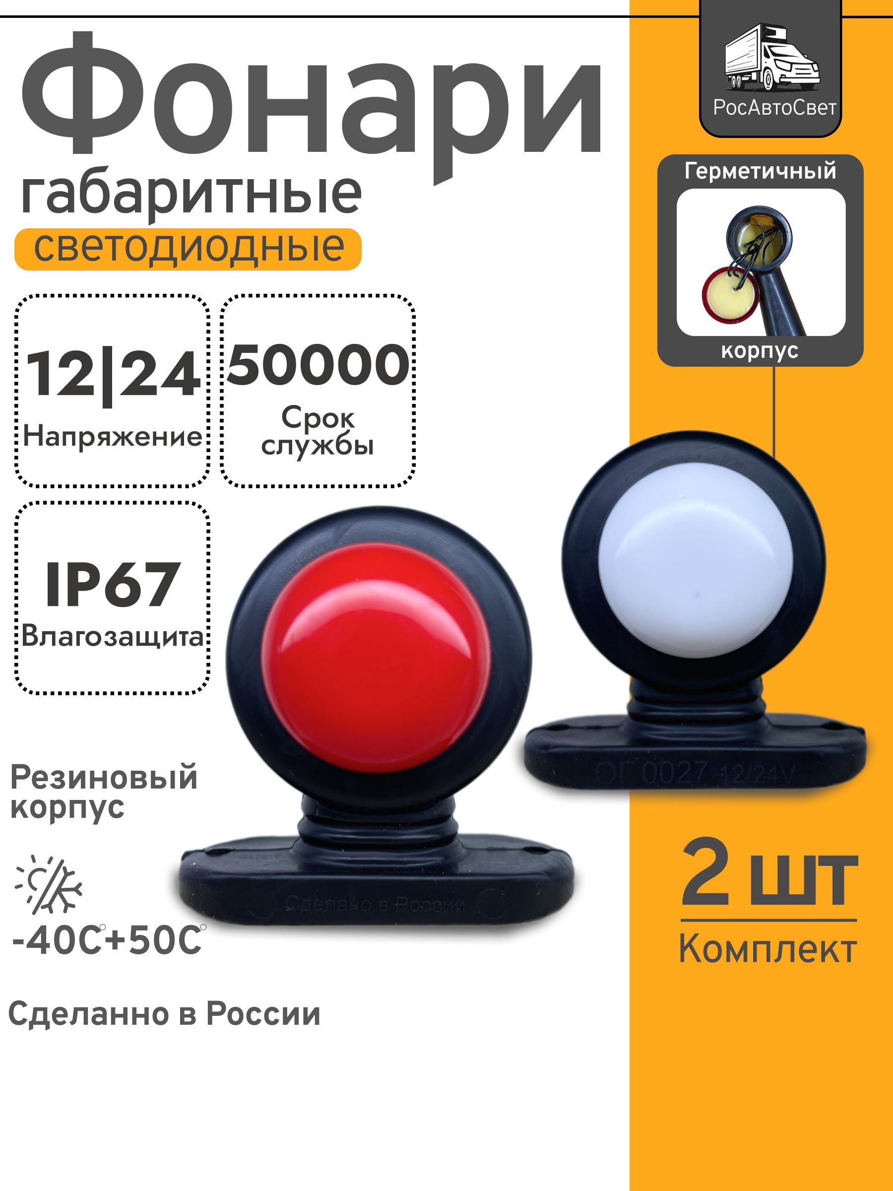 ФонарьгабаритныйНЕОН12/24В(Рога)ОГ-27Комплект2шт.