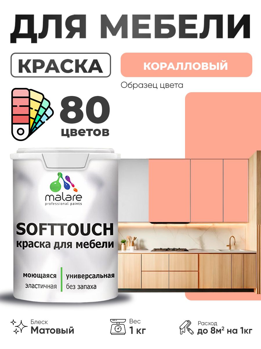Акриловая краска для мебели Malare SoftTouch для кухонных фасадов для дерева и МДФ, моющаяся быстросохнущая, матовая, коралловый, 1 кг.