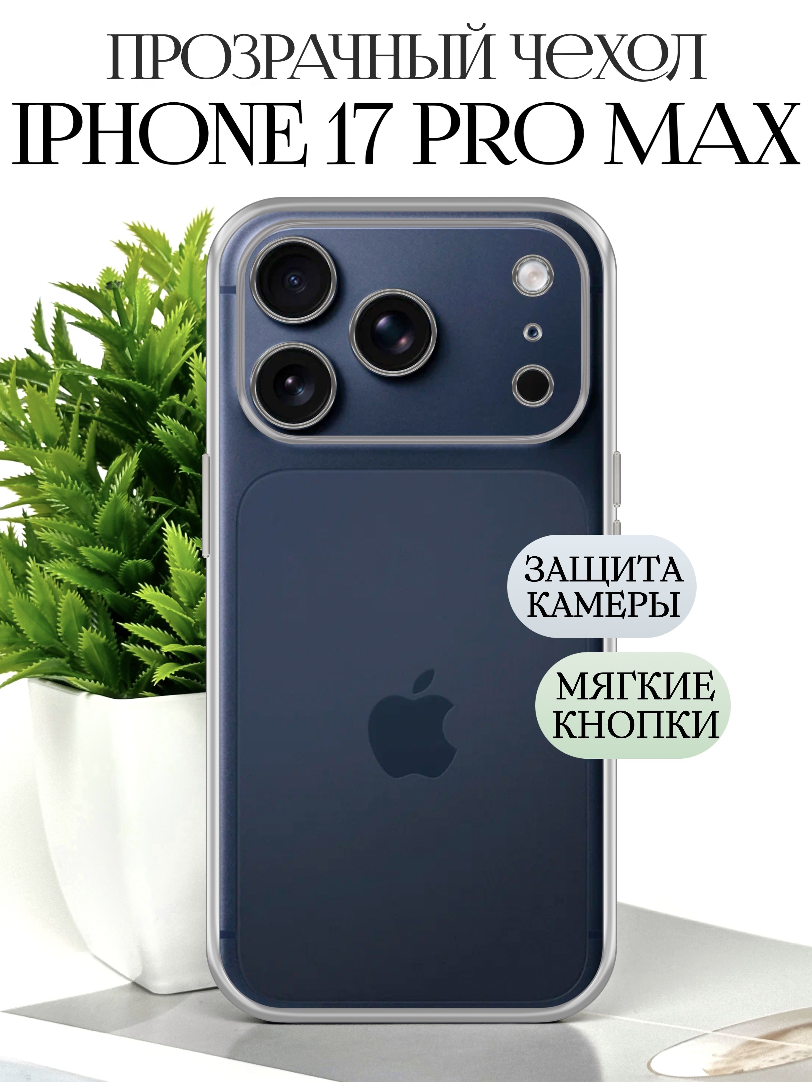 Чехол на Айфон 17 Про Макс противоударный с защитой камеры прозрачный ...