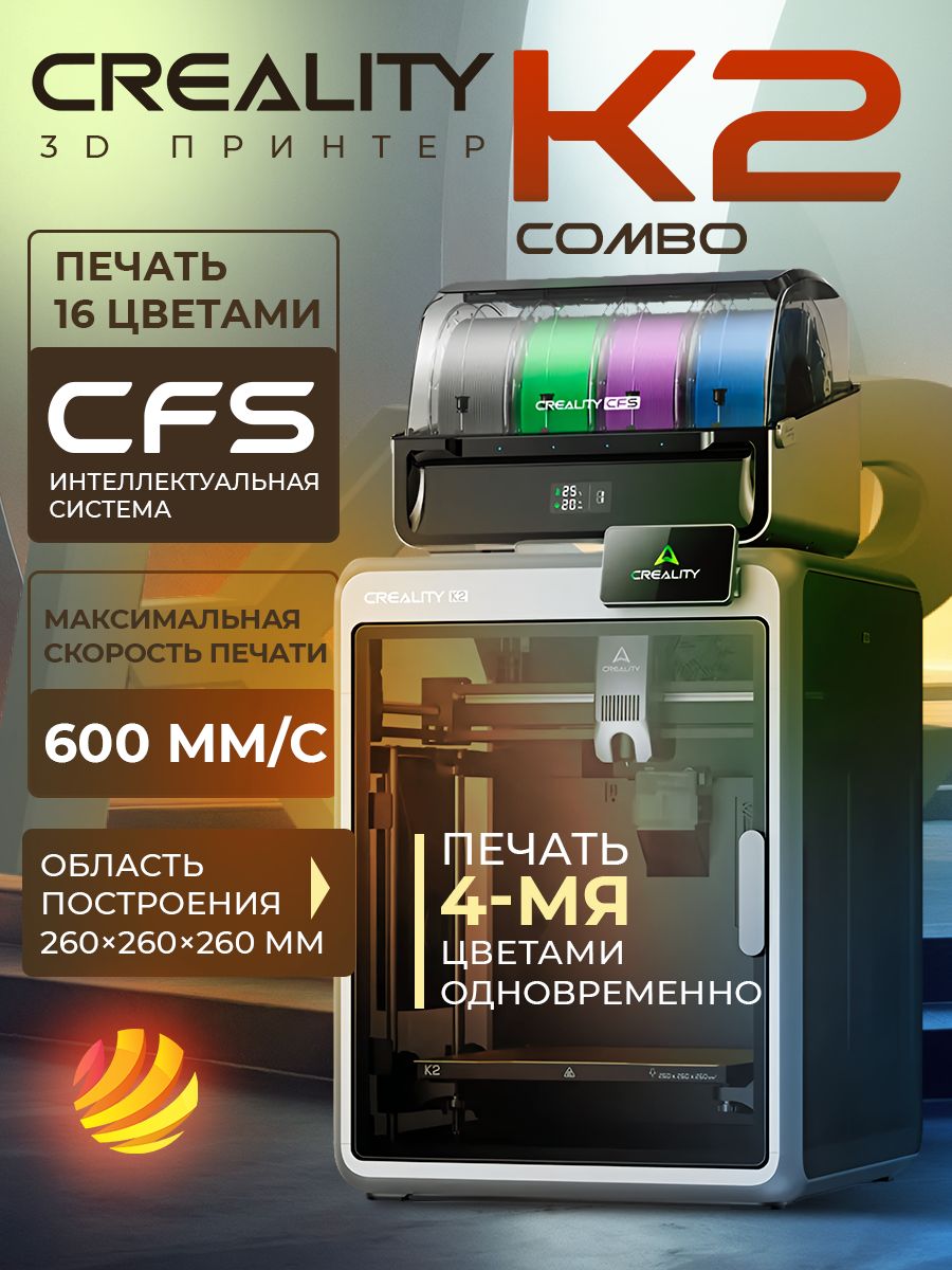 3DпринтерCrealityK2Combo